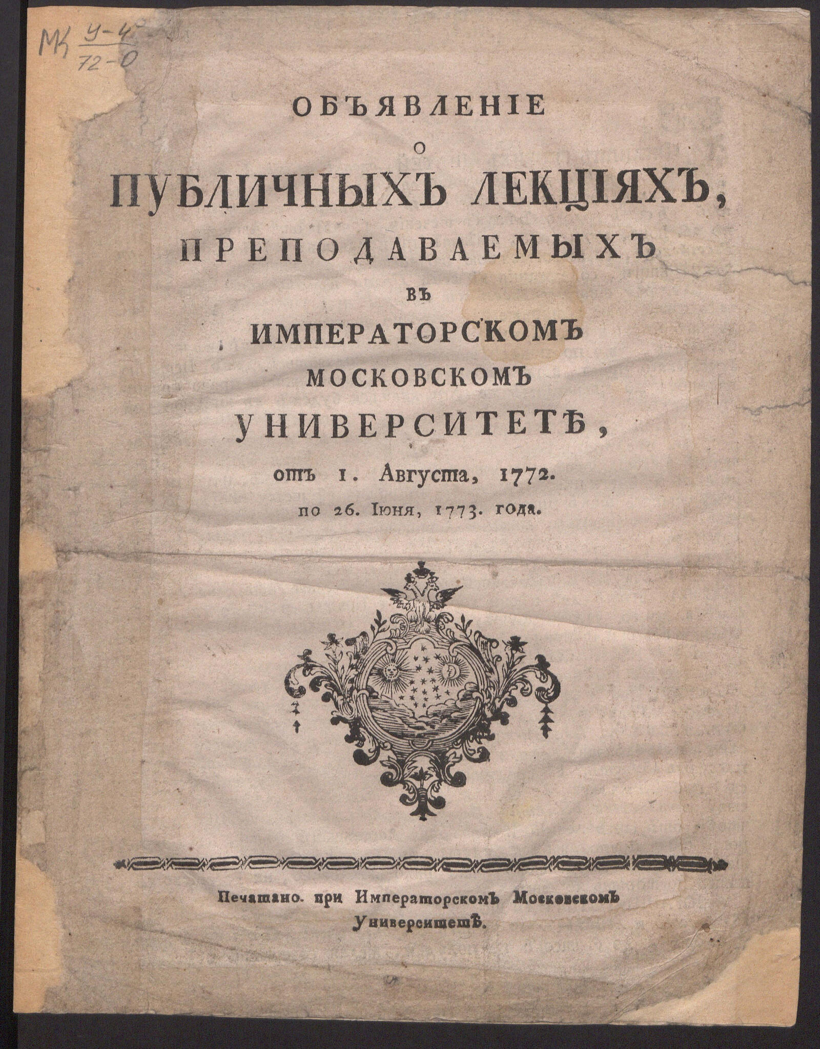 Изображение книги Объявление о публичных лекциях, преподаваемых в Императорском Московском университете