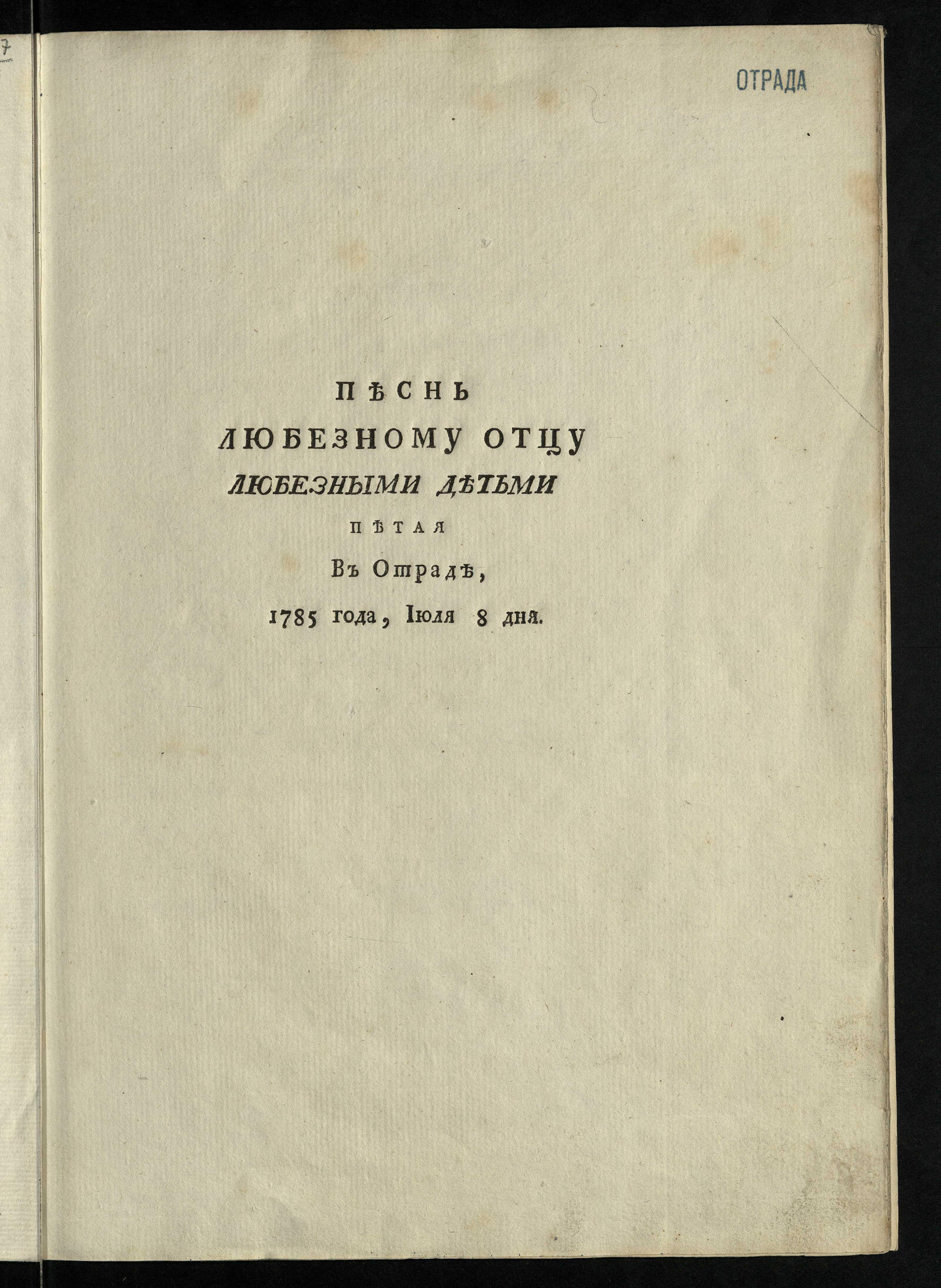 Изображение книги Песнь любезному отцу любезными детьми петая в Отраде, 1785 года, июля 8 дня