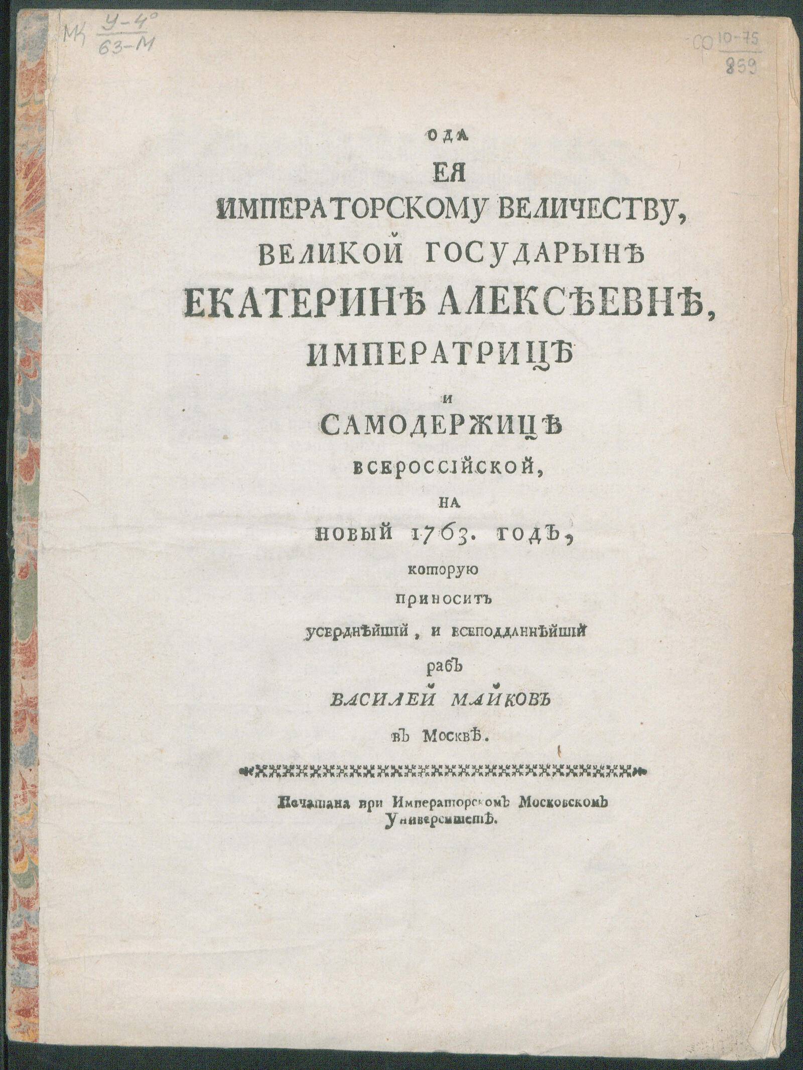 Изображение книги Ода Ея императорскому Величеству великой государыне Екатерине Алексеевне ... на новый 1763 год