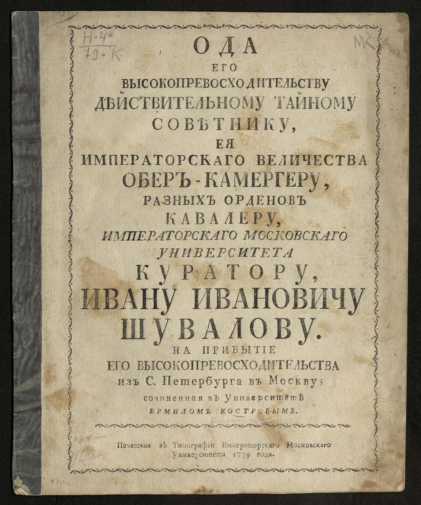 Изображение книги Ода Его Высокопревосходительству действительному тайному советнику ... Ивану Ивановичу Шувалову