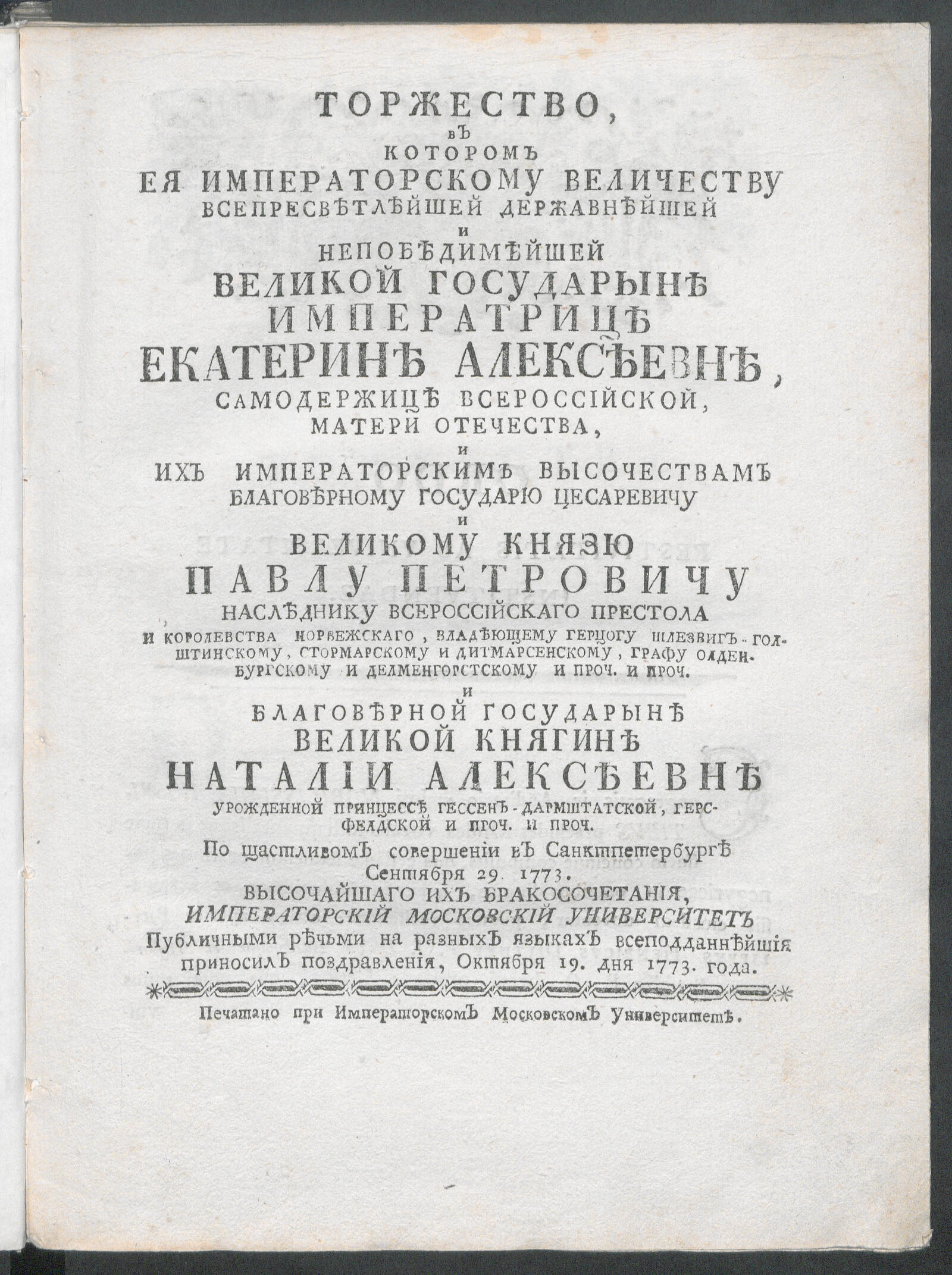 Изображение книги Торжество, в котором Ея императорскому Величеству ... Екатерине Алексеевне...