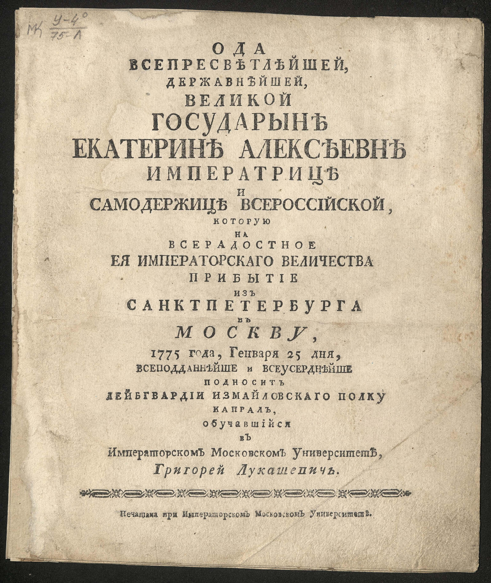 Изображение книги Ода ... великой государыне Екатерине Алексеевне императрице и самодержице Всероссийской