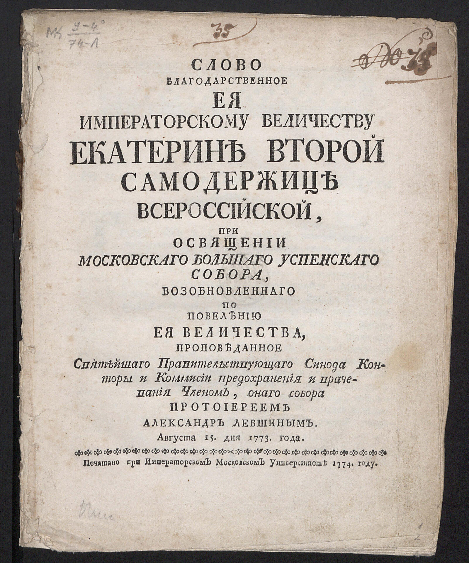 Изображение книги Слово благодарственное Ея императорскому Величеству Екатерине Второй ... при освящении Московскаго Большаго Успенскаго собора...