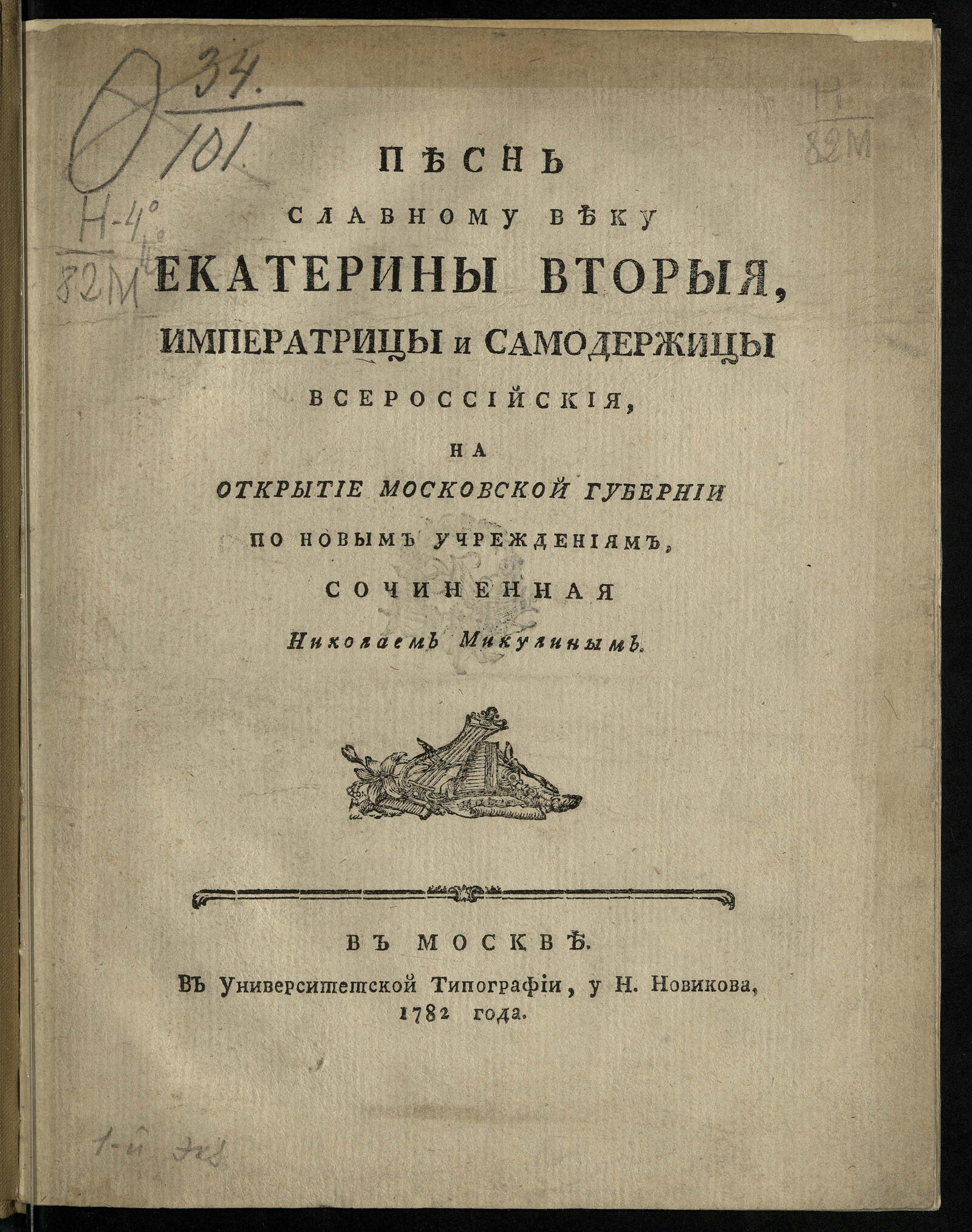 Изображение книги Песнь славному веку Екатерины Вторыя ... на открытие московской губернии по новым учреждениям