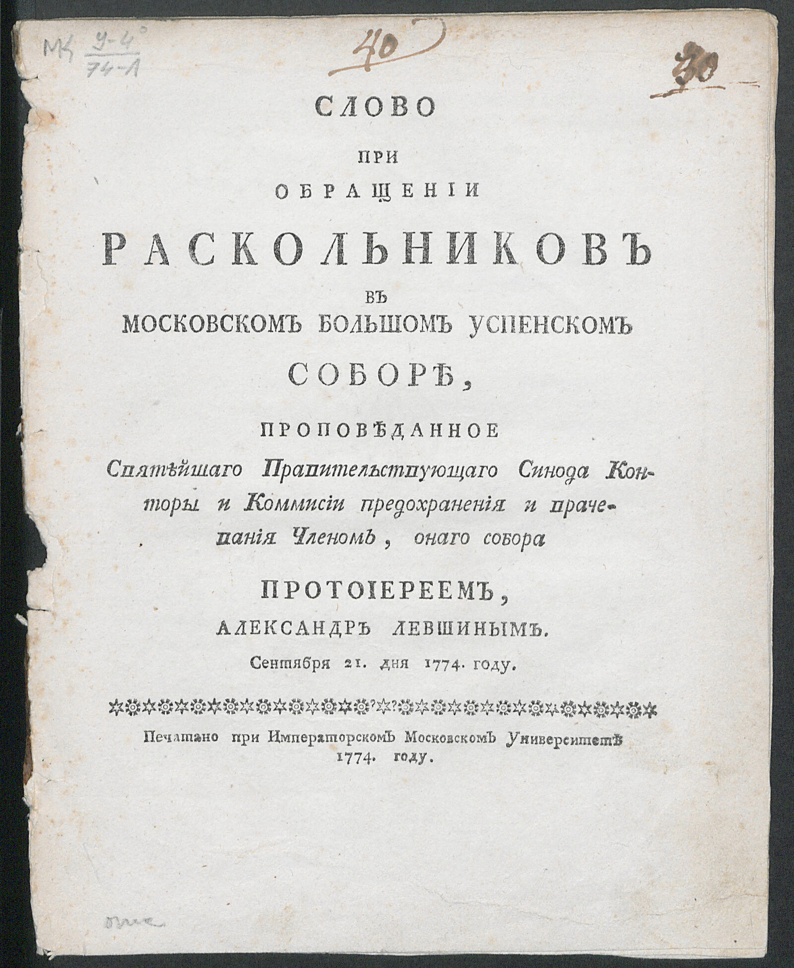 Изображение книги Слово при обращении раскольников в Московском Большом Успенском соборе