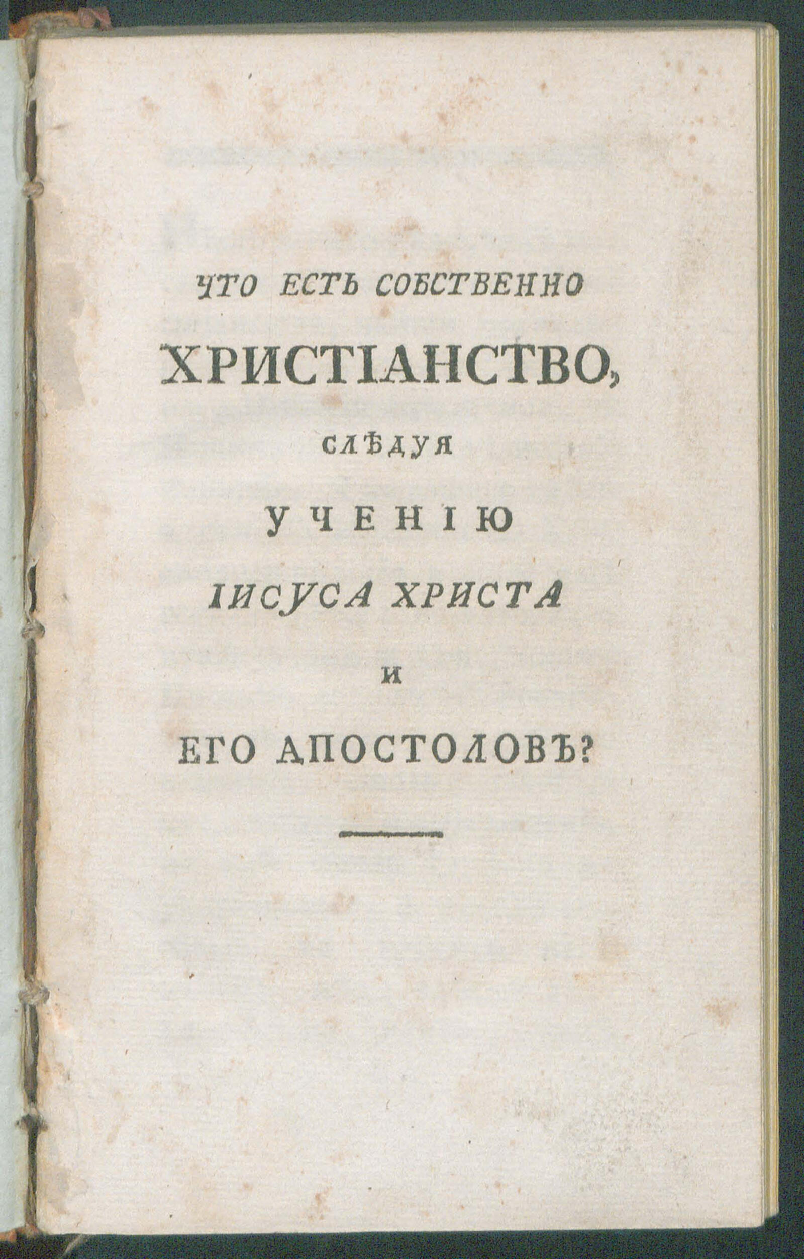 Изображение книги Что есть собственно христианство, следуя учению Иисуса Христа и его апостолов?