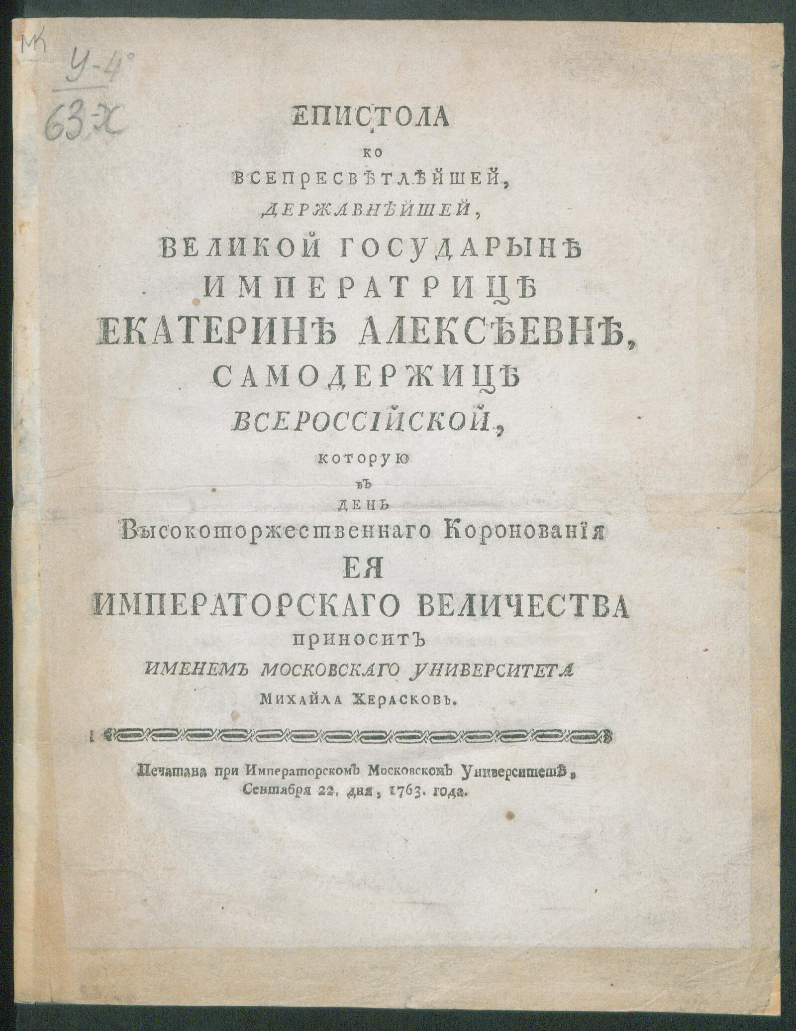 Изображение книги Епистола ко ... императрице Екатерине Алексеевне, самодержице Всероссийской