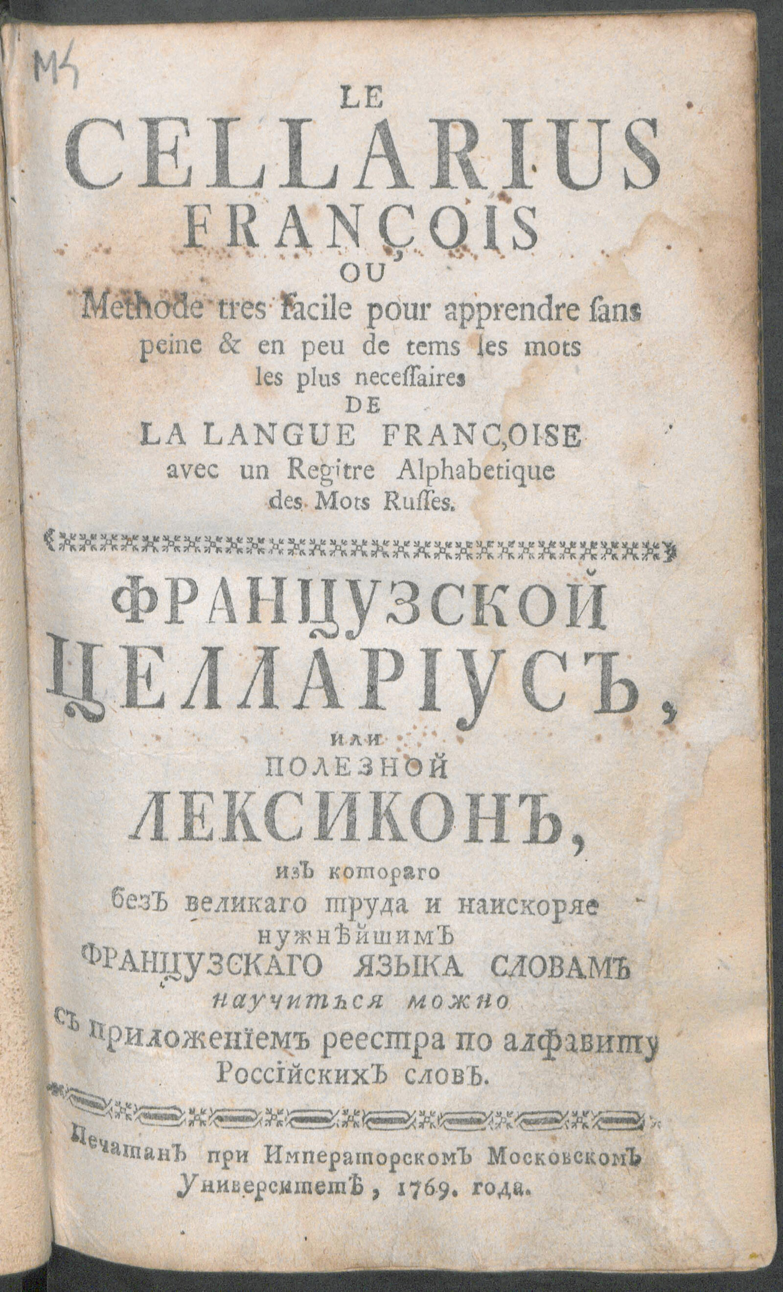 Изображение книги Французской Целлариус, или Полезной лексикон