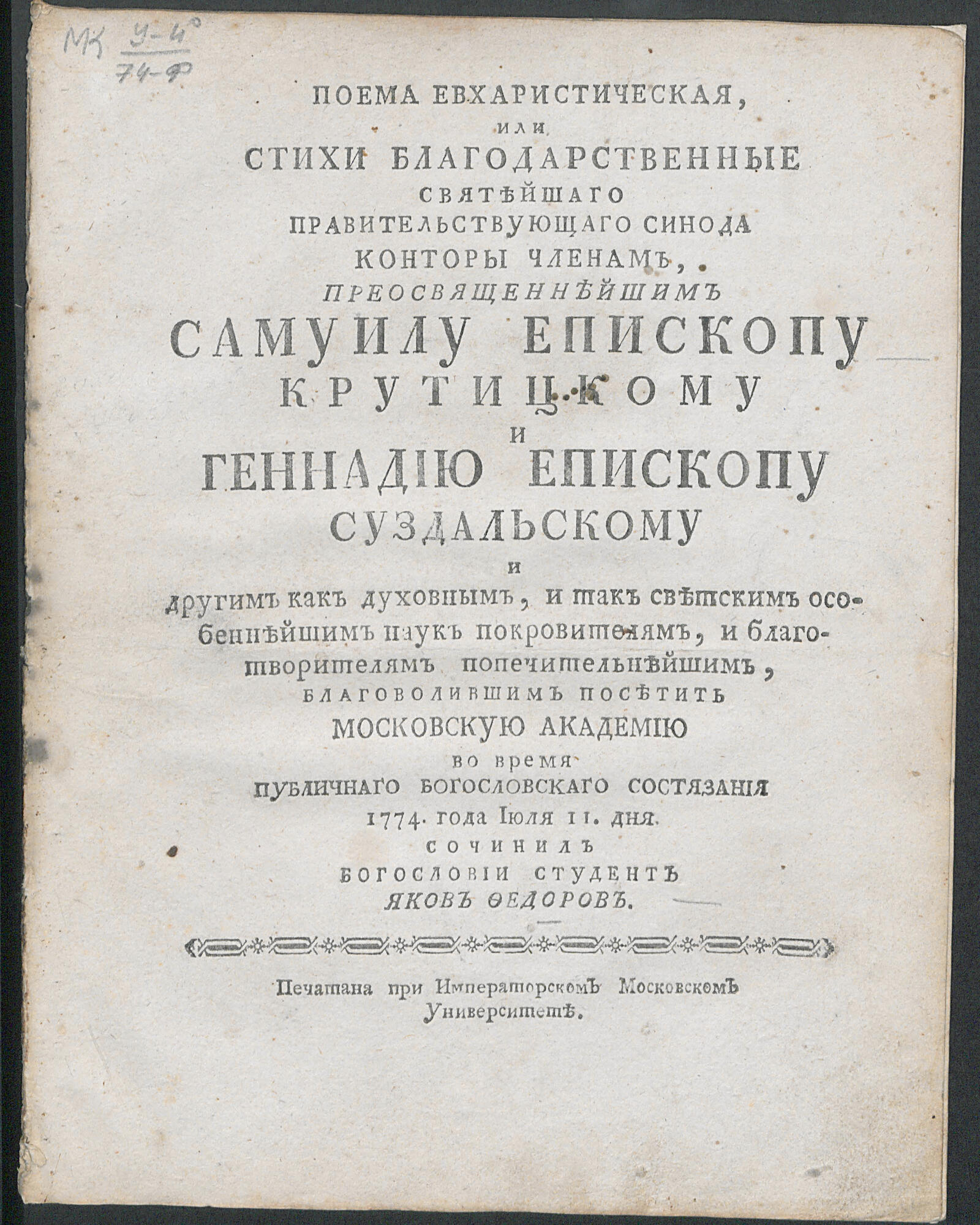 Изображение книги Поема евхаристическая, или Стихи благодарственные ... Самуилу епископу Крутицкому и Геннадию епископу Суздальскому и другим...