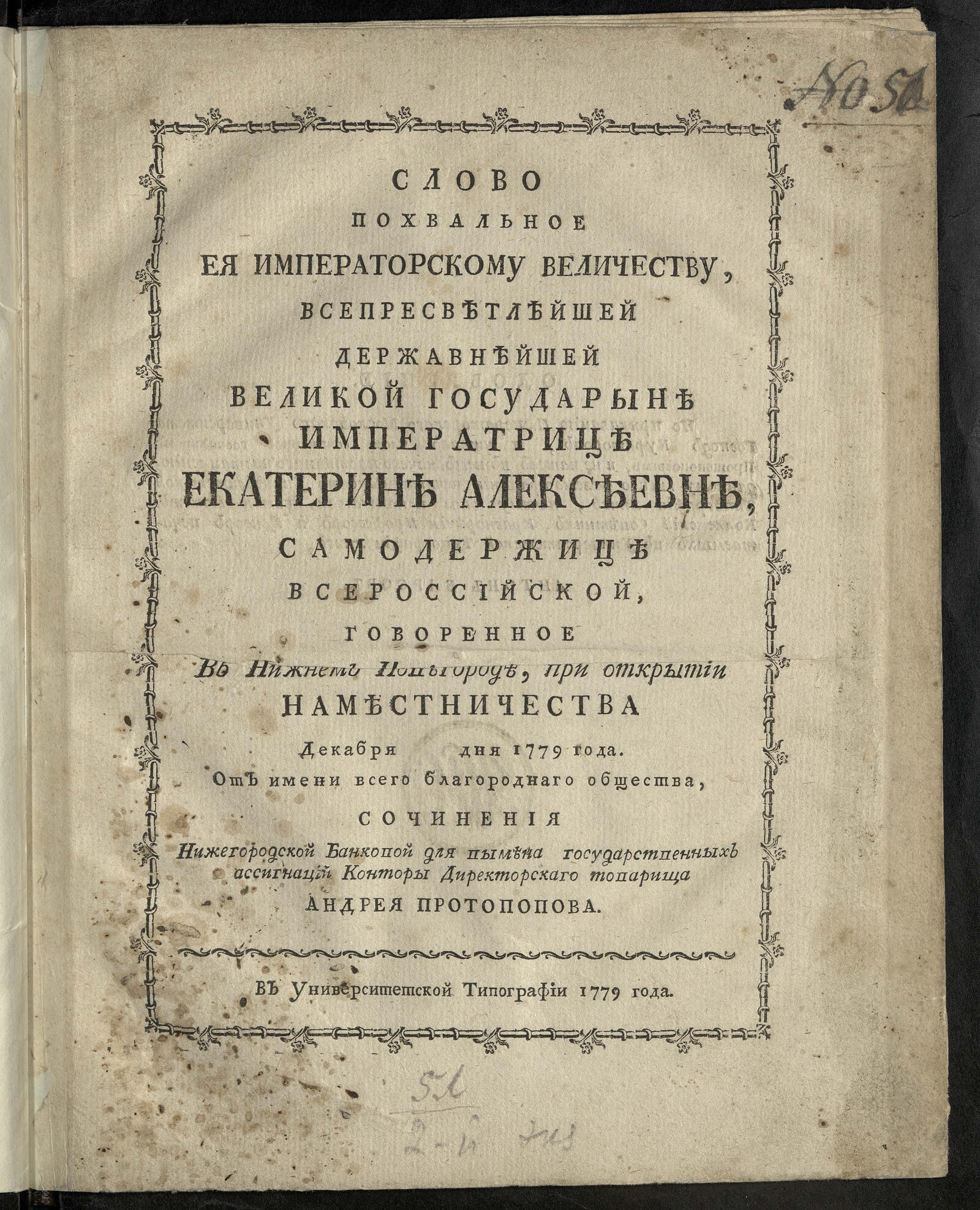 Изображение книги Слово похвальное Ея императорскому Величеству ... Екатерине Алексеевне ... при открытии Наместничества декабря дня 1779 года