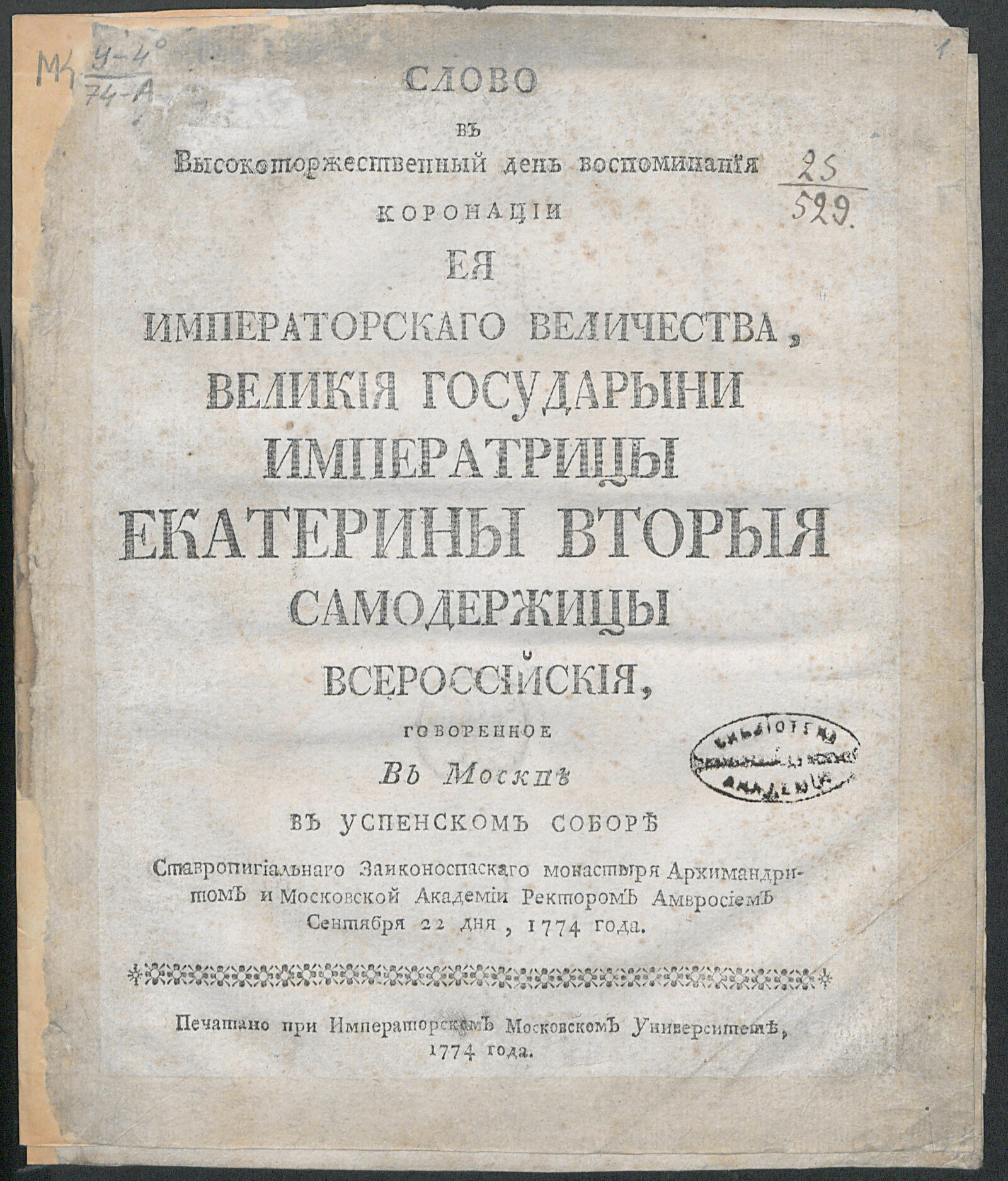 Изображение книги Слово в высокоторжественный день воспоминания коронации Ея императорскаго Величества ... Екатерины Вторыя...