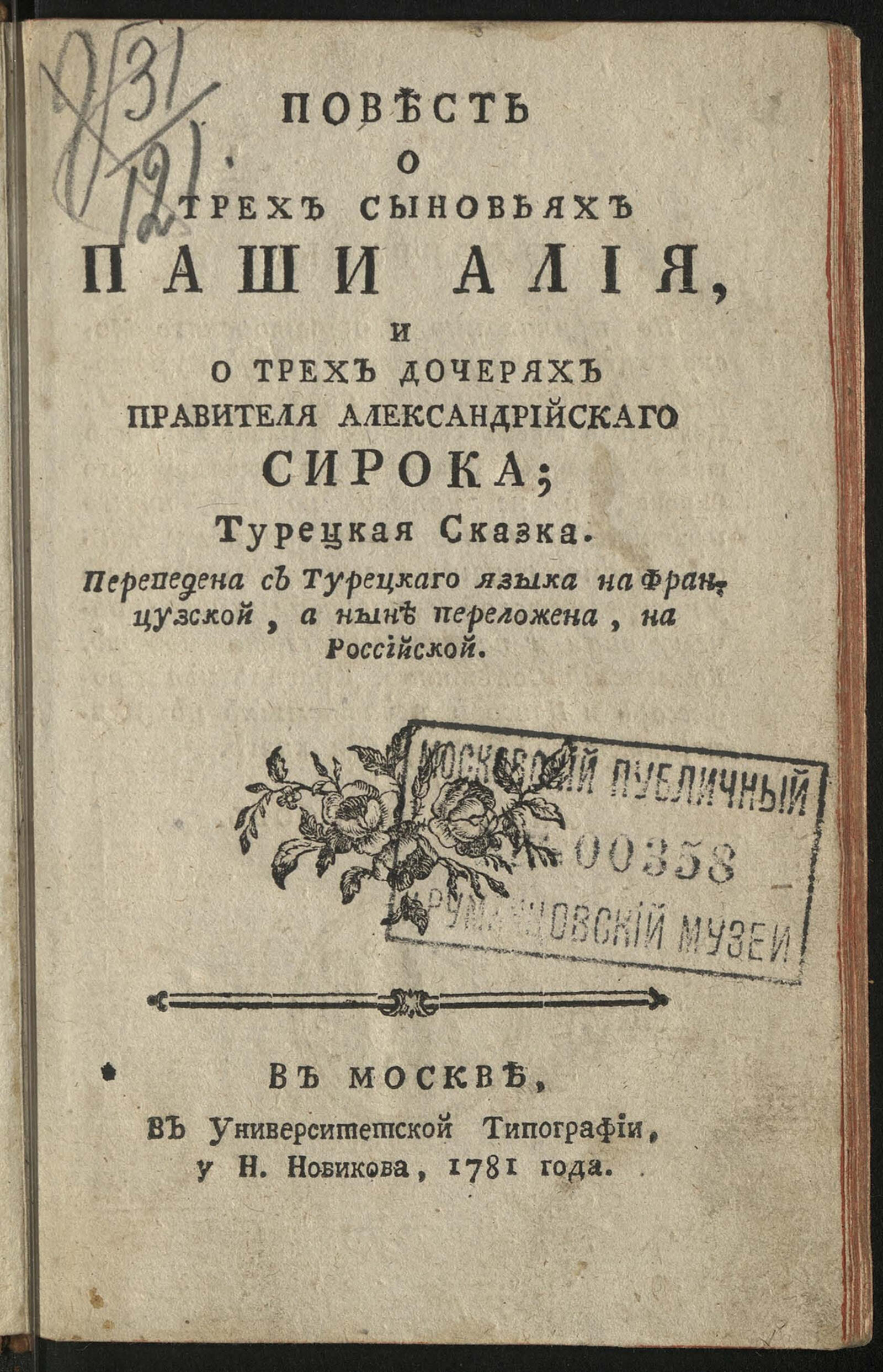 Изображение книги Повесть о трех сыновьях паши Алия, и о трех дочерях правителя александрийскаго Сирока