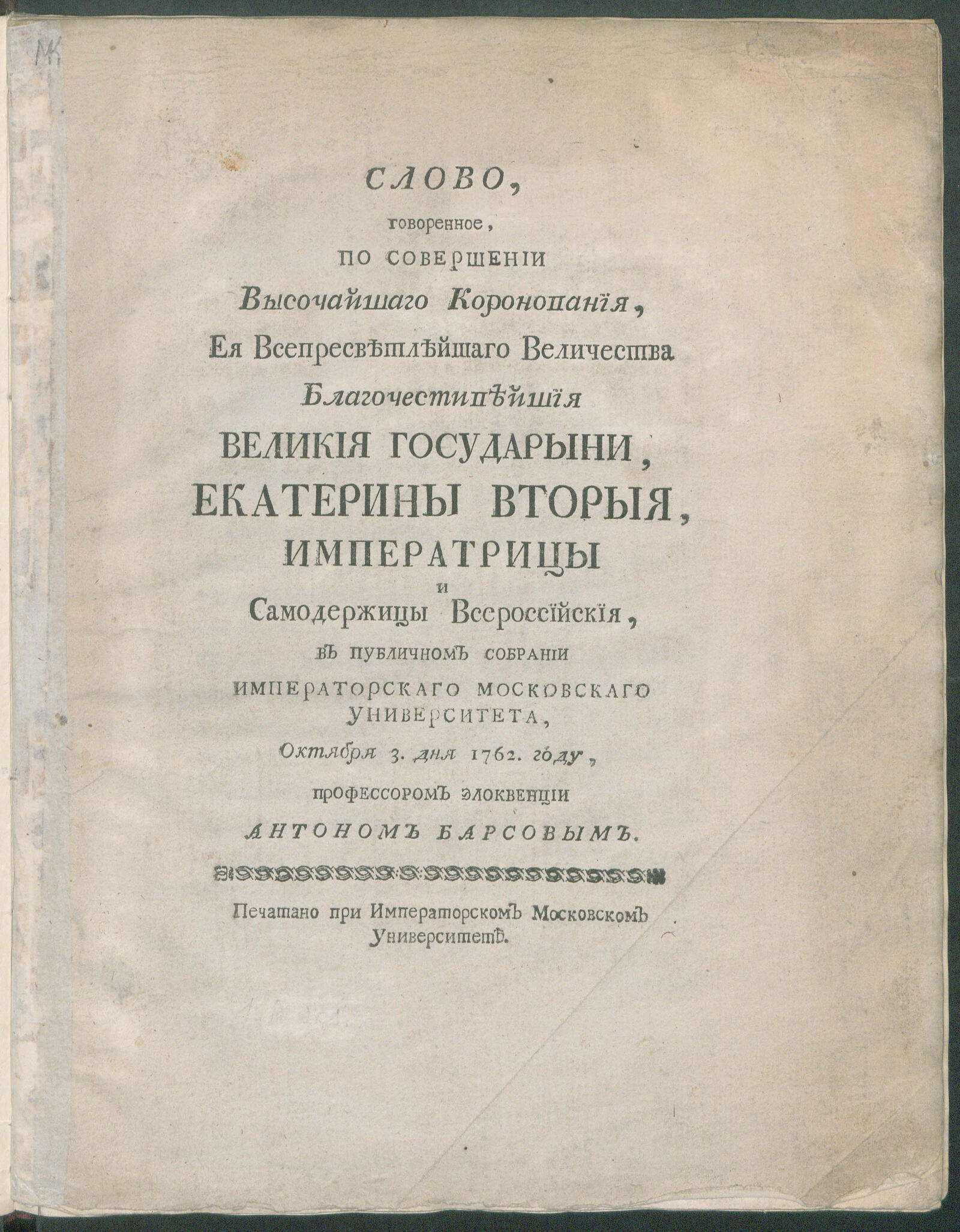 Изображение книги Слово, говоренное, по совершении высочайшаго коронования, Ея всепресветлейшаго Величества ... Екатерины Вторыя...