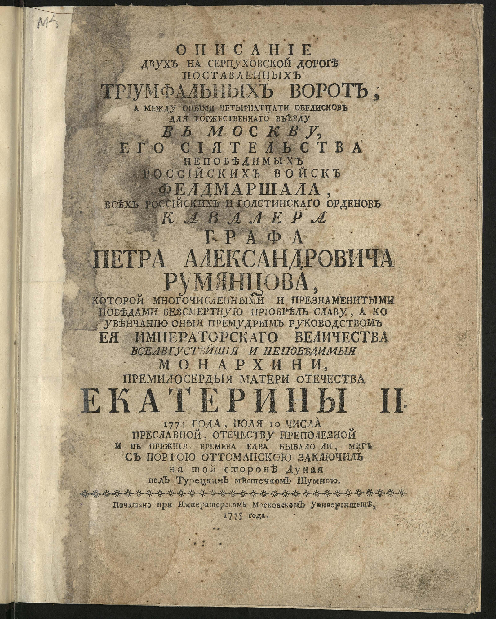 Изображение книги Описание двух на Серпуховской дороге поставленных триумфальных ворот...