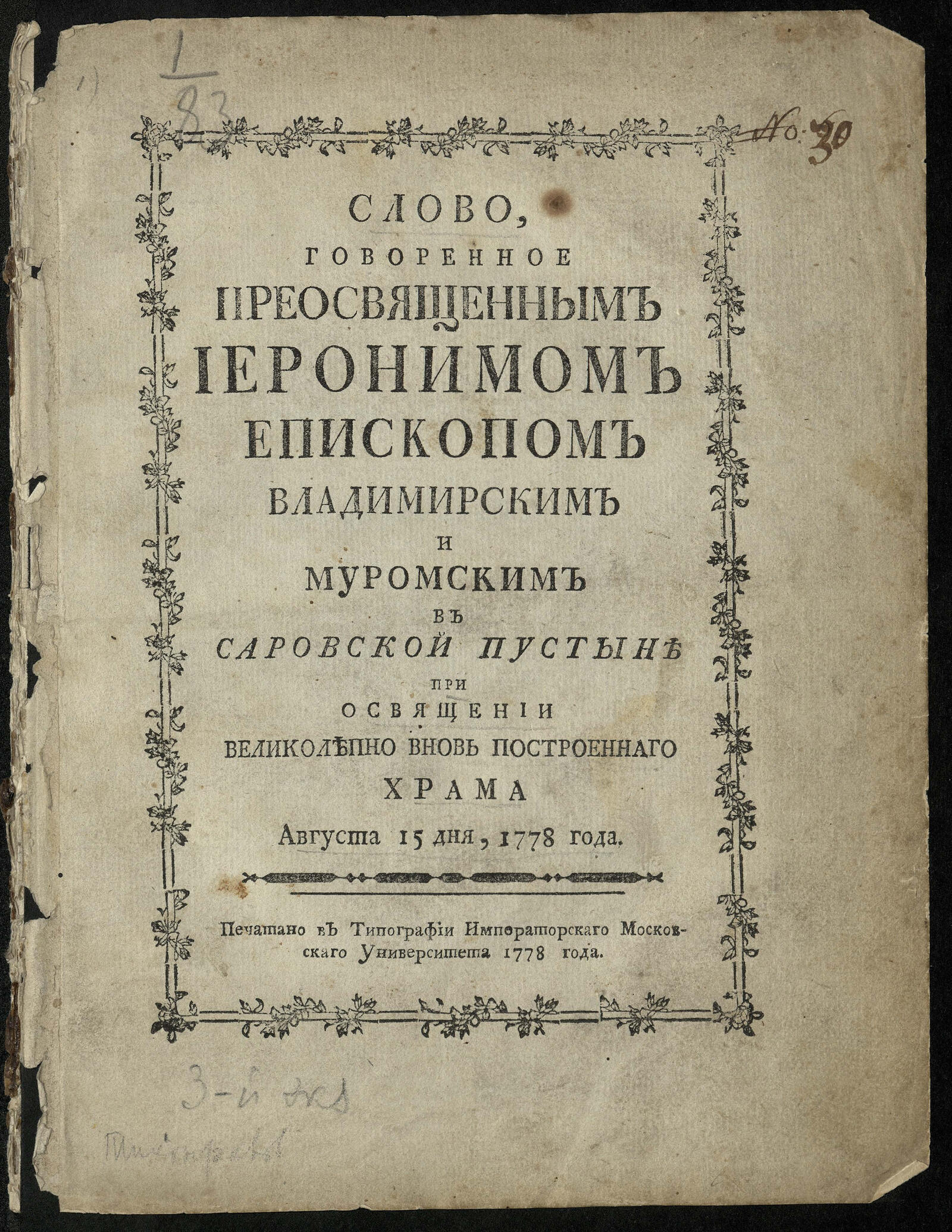 Изображение книги Слово говоренное преосвященным Иеронимом ... в Саровской пустыне...