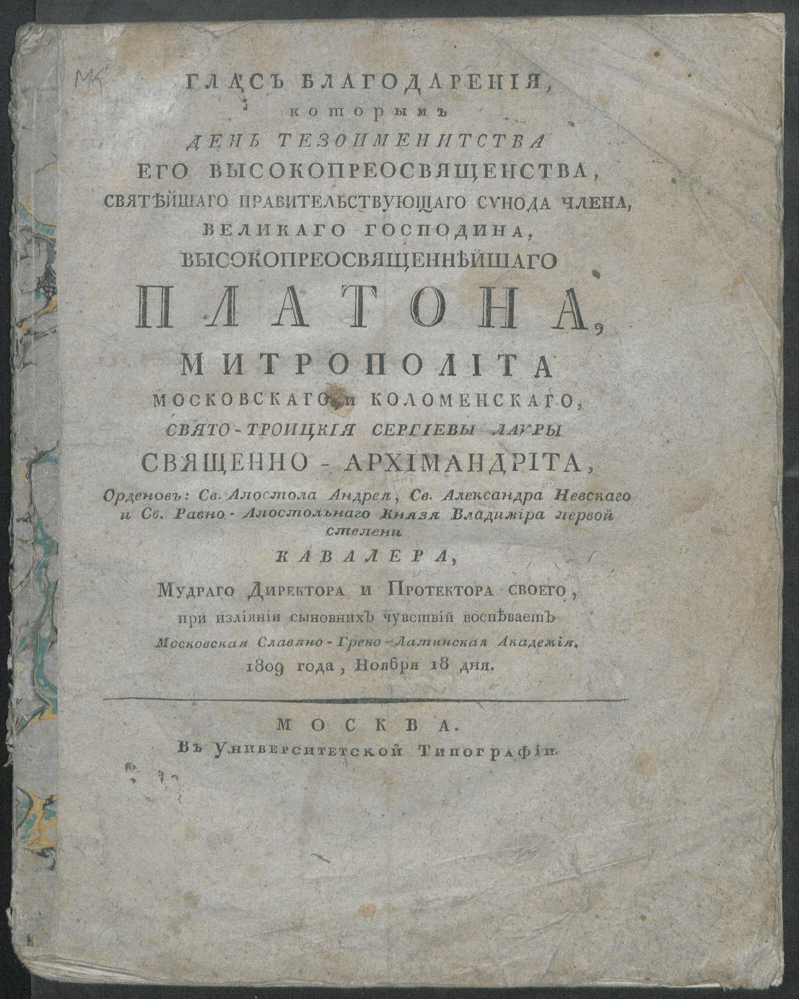 Изображение книги Глас благодарения, которым день тезоименитства Его Высокопреосвященства ... Платона, митрополита Московскаго и Коломенскаго...