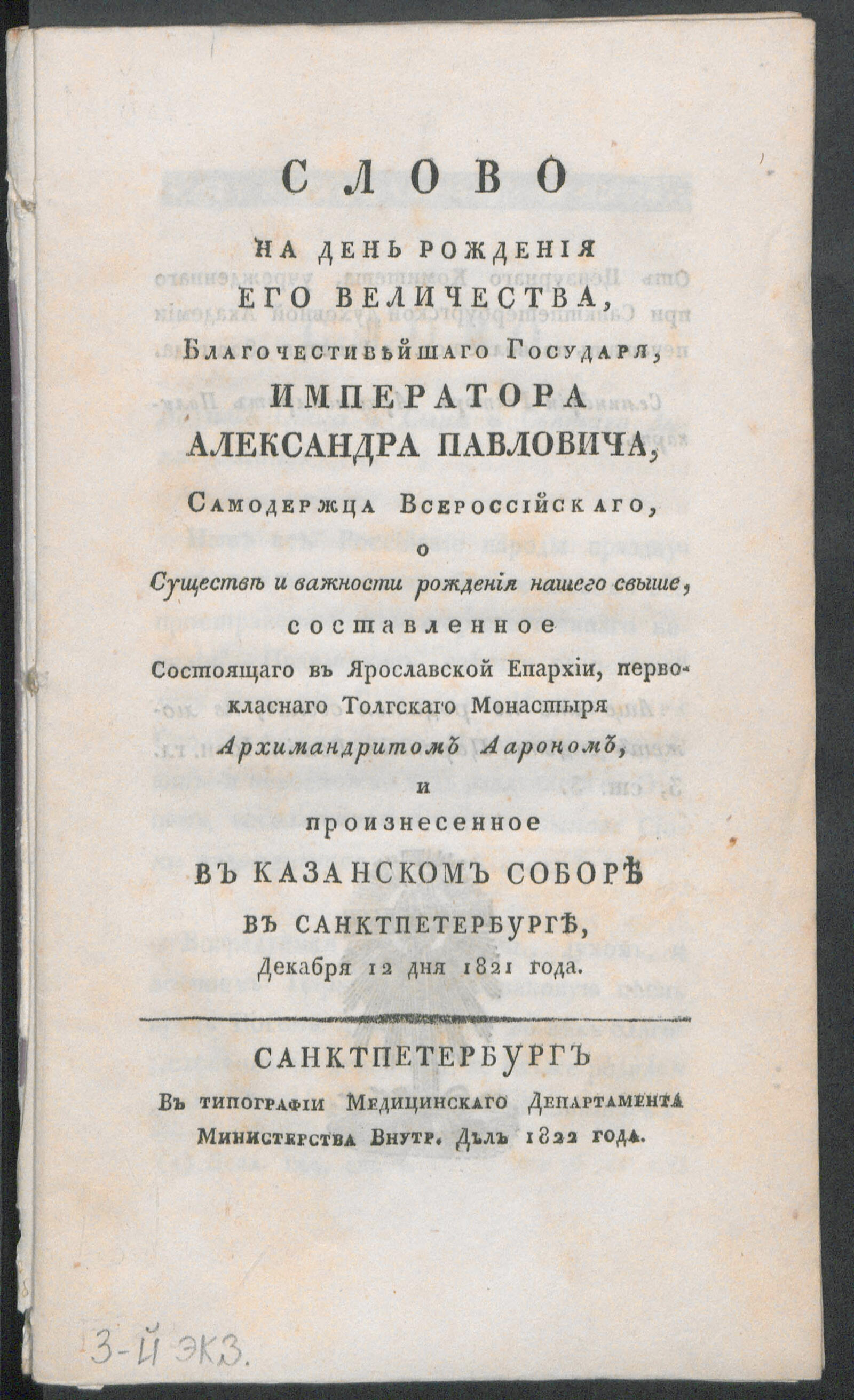 Изображение книги Слово на день рождения Его Величества, благочестивейшаго государя, императора Александра Павловича...