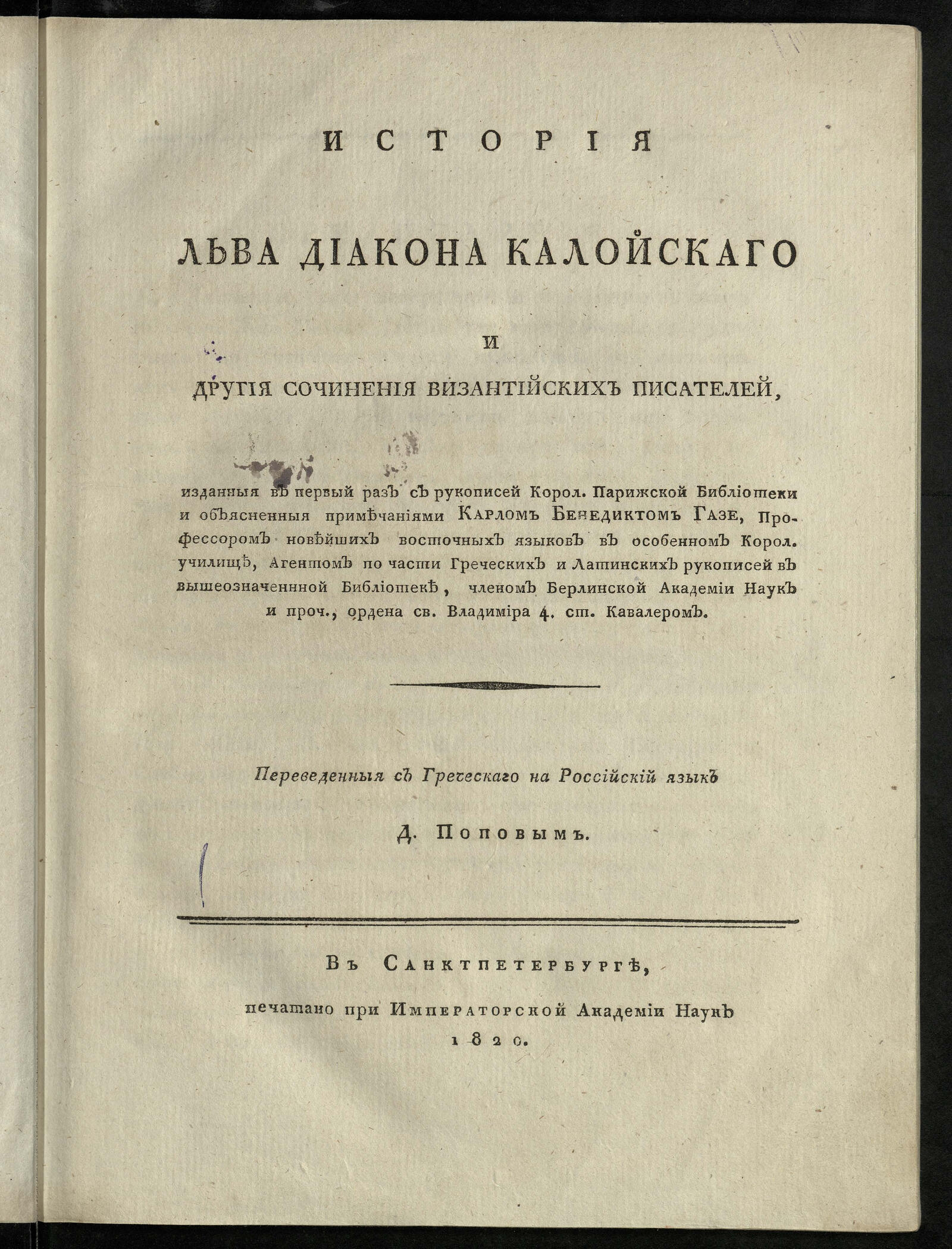 Изображение книги История Льва Диакона Калойскаго и другия сочинения византийских писателей