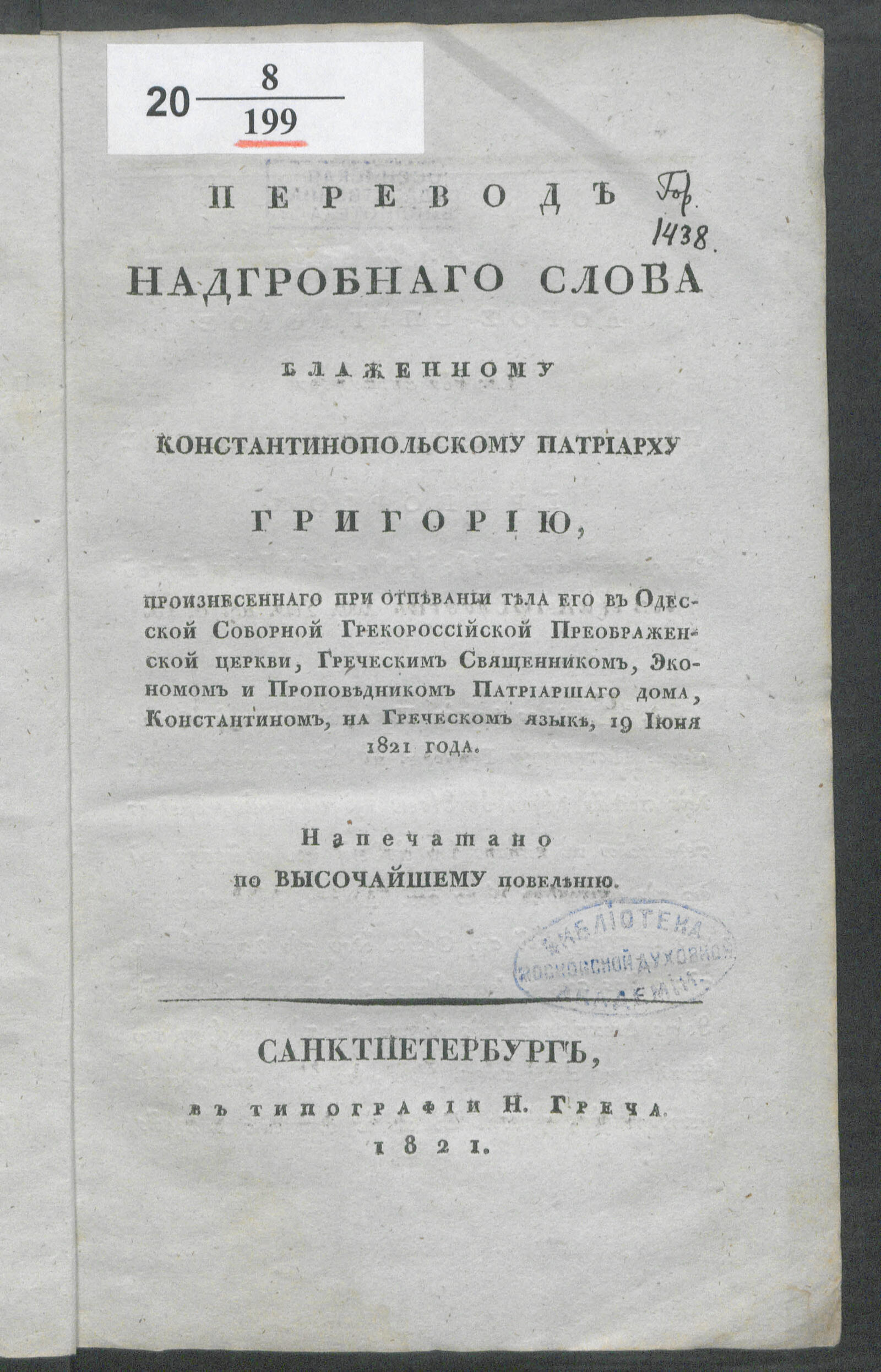 Изображение книги Перевод надгробнаго слова блаженному константинопольскому патриарху Григорию