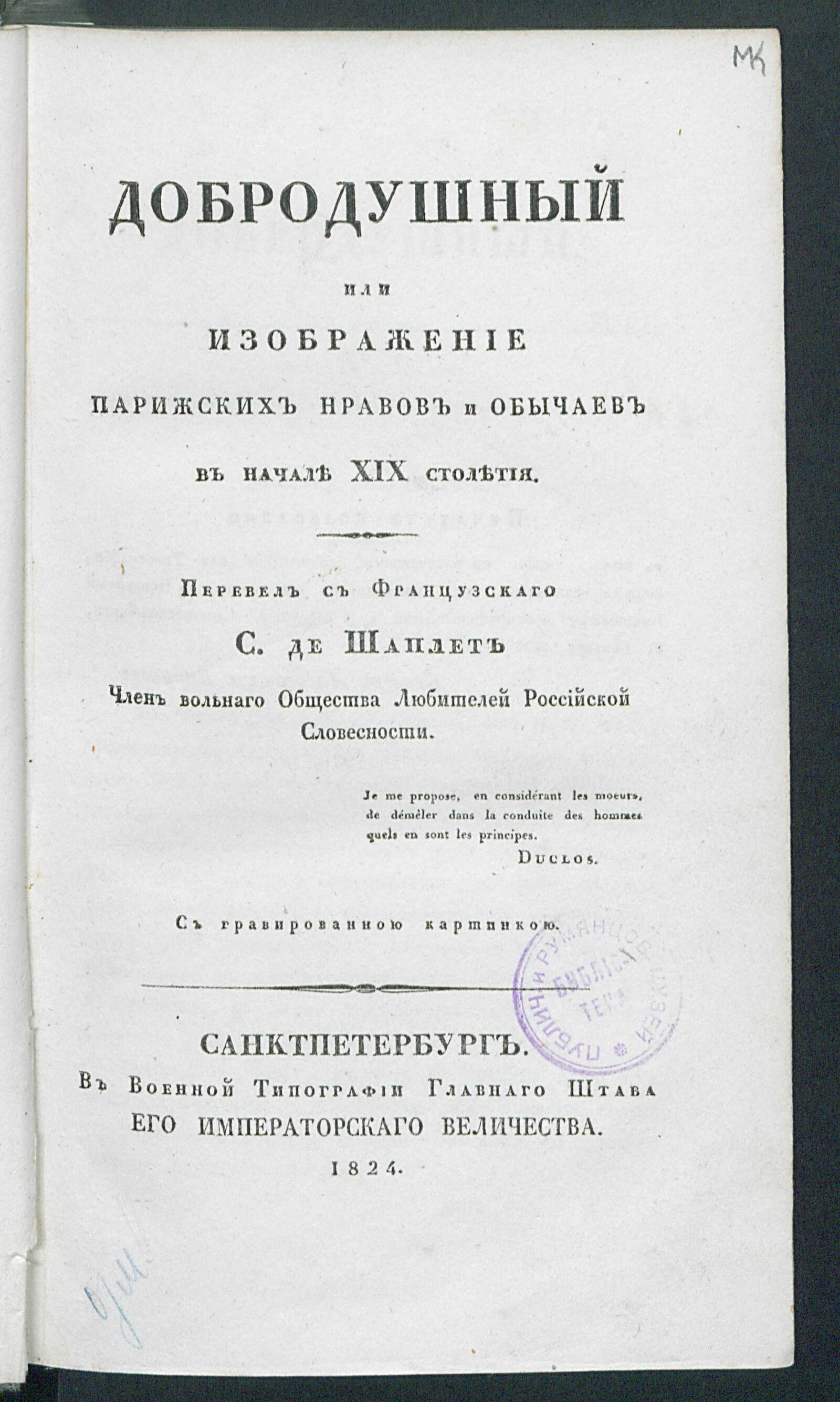 Изображение книги Добродушный или Изображение парижских нравов и обычаев в начале XIX столетия