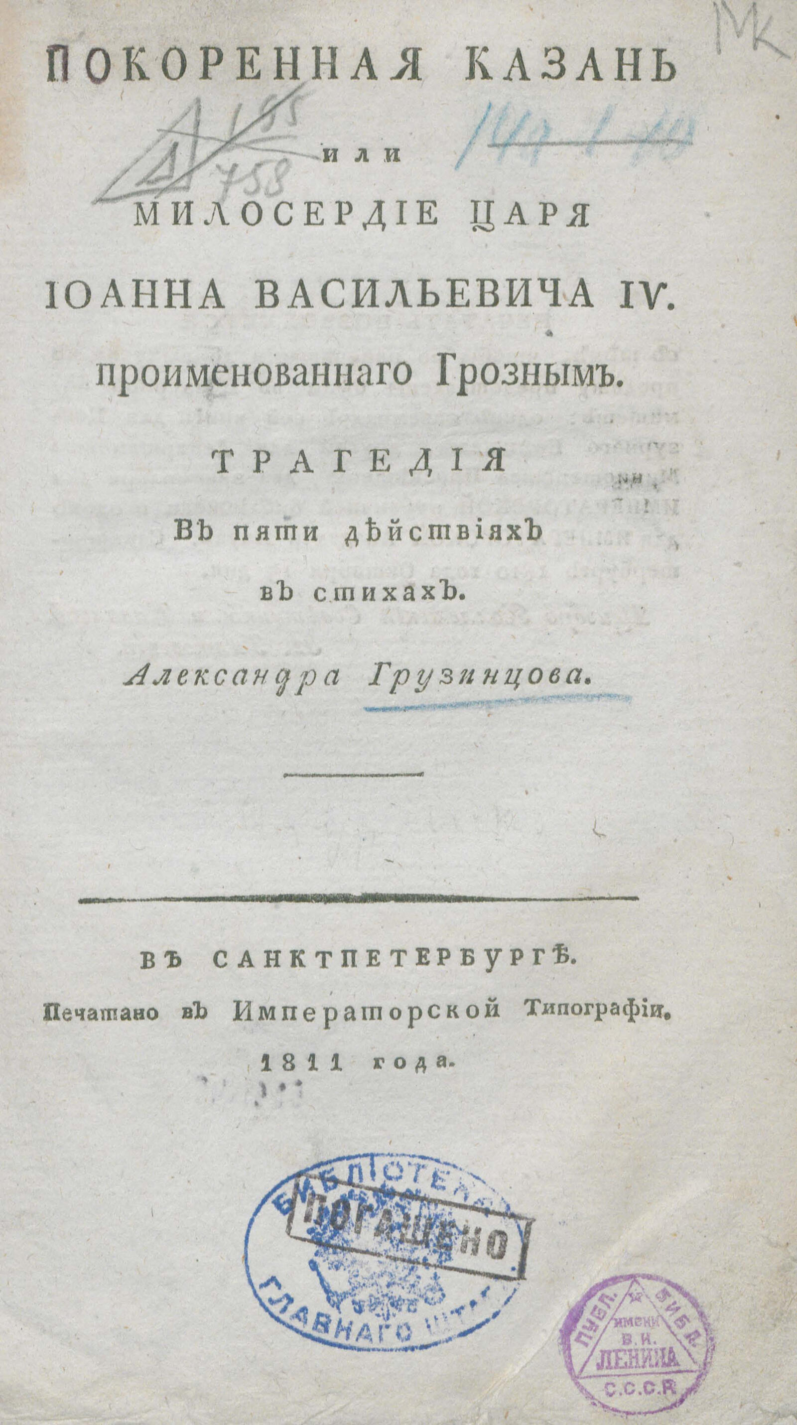 Изображение книги Покоренная Казань или Милосердие царя Иоанна Васильевича IV, проименованнаго Грозным