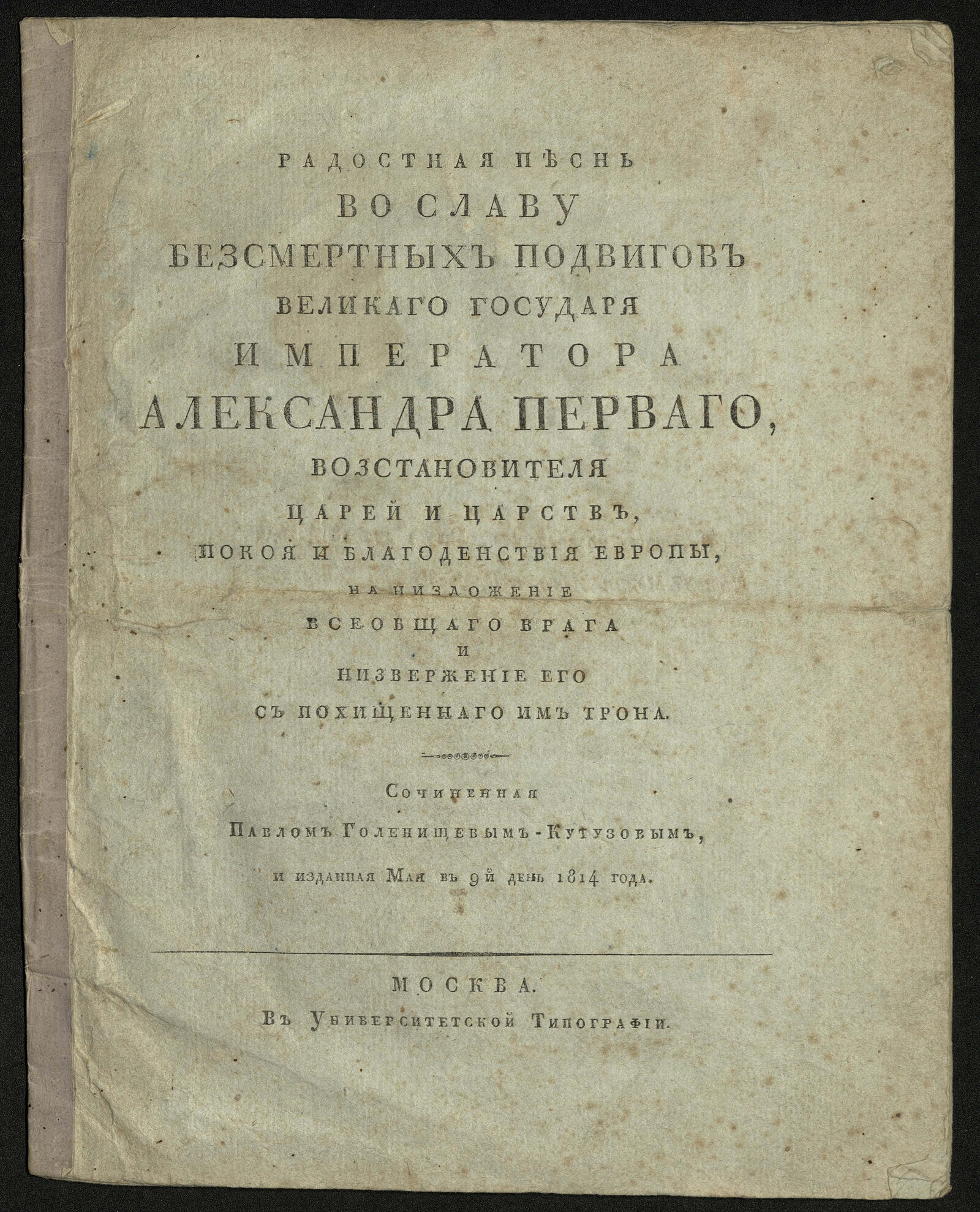 Изображение книги Радостная песнь во славу безсмертных подвигов великаго государя императора Александра Перваго...