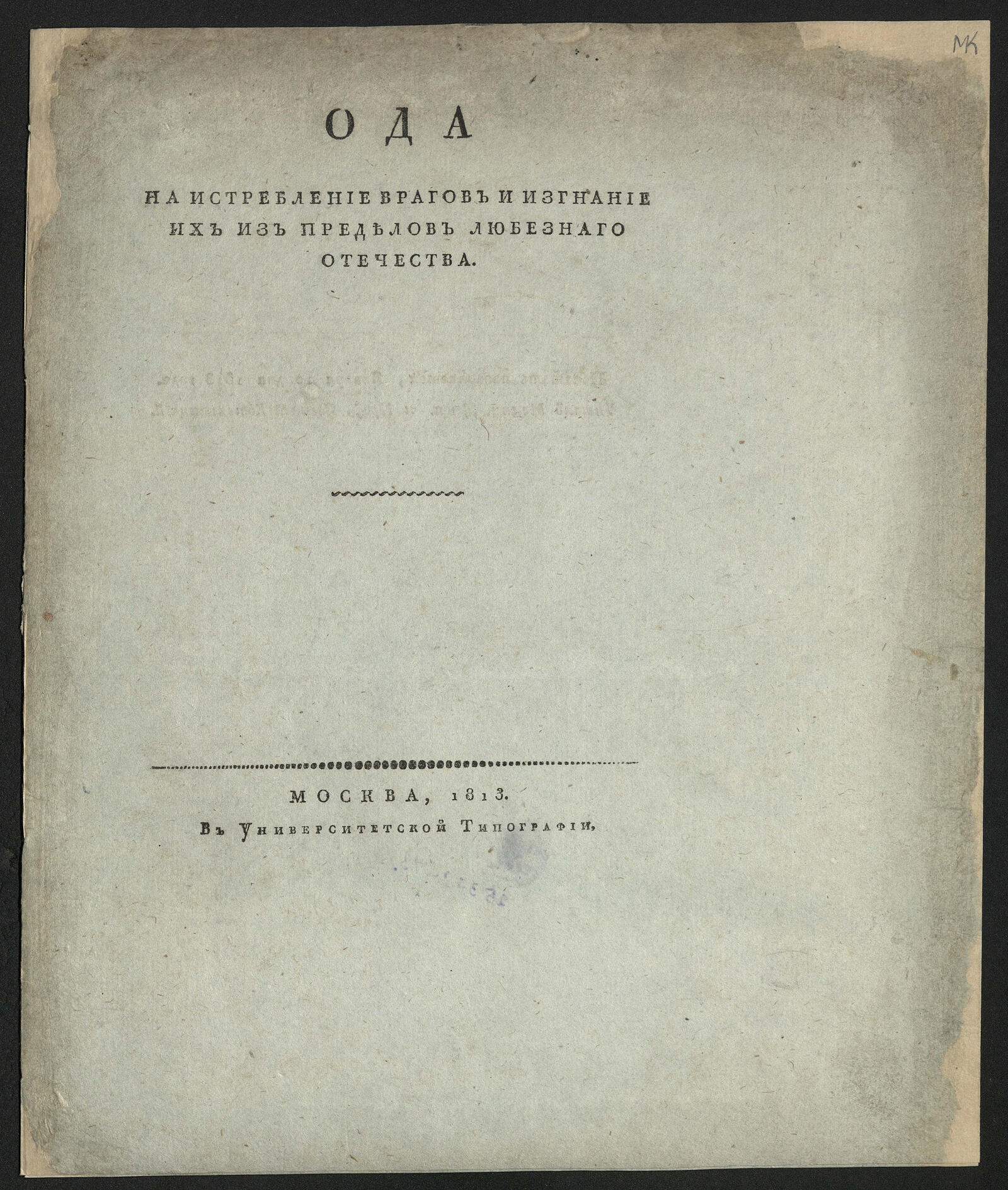 Изображение книги Ода на истребление врагов и изгнание их из пределов любезнаго Отечества