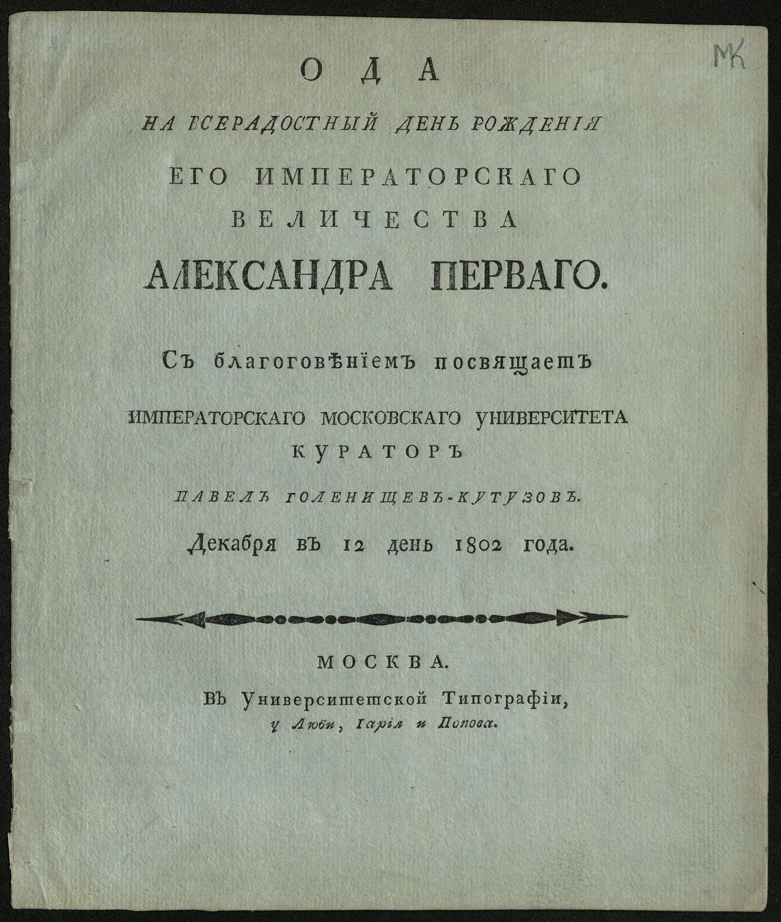 Изображение книги Ода на всерадостный день рождения Его императорскаго Величества Александра Перваго