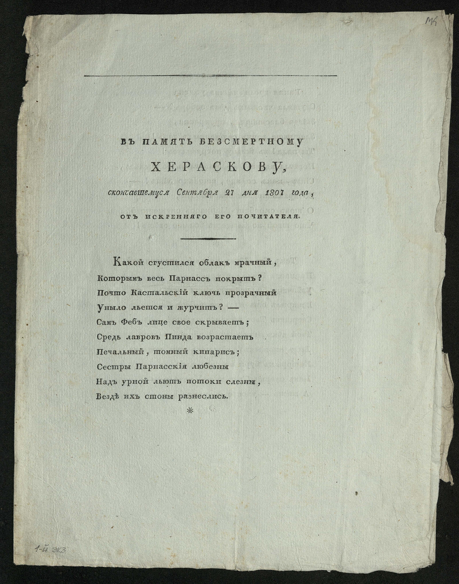 Изображение книги В память безсмертному Хераскову...