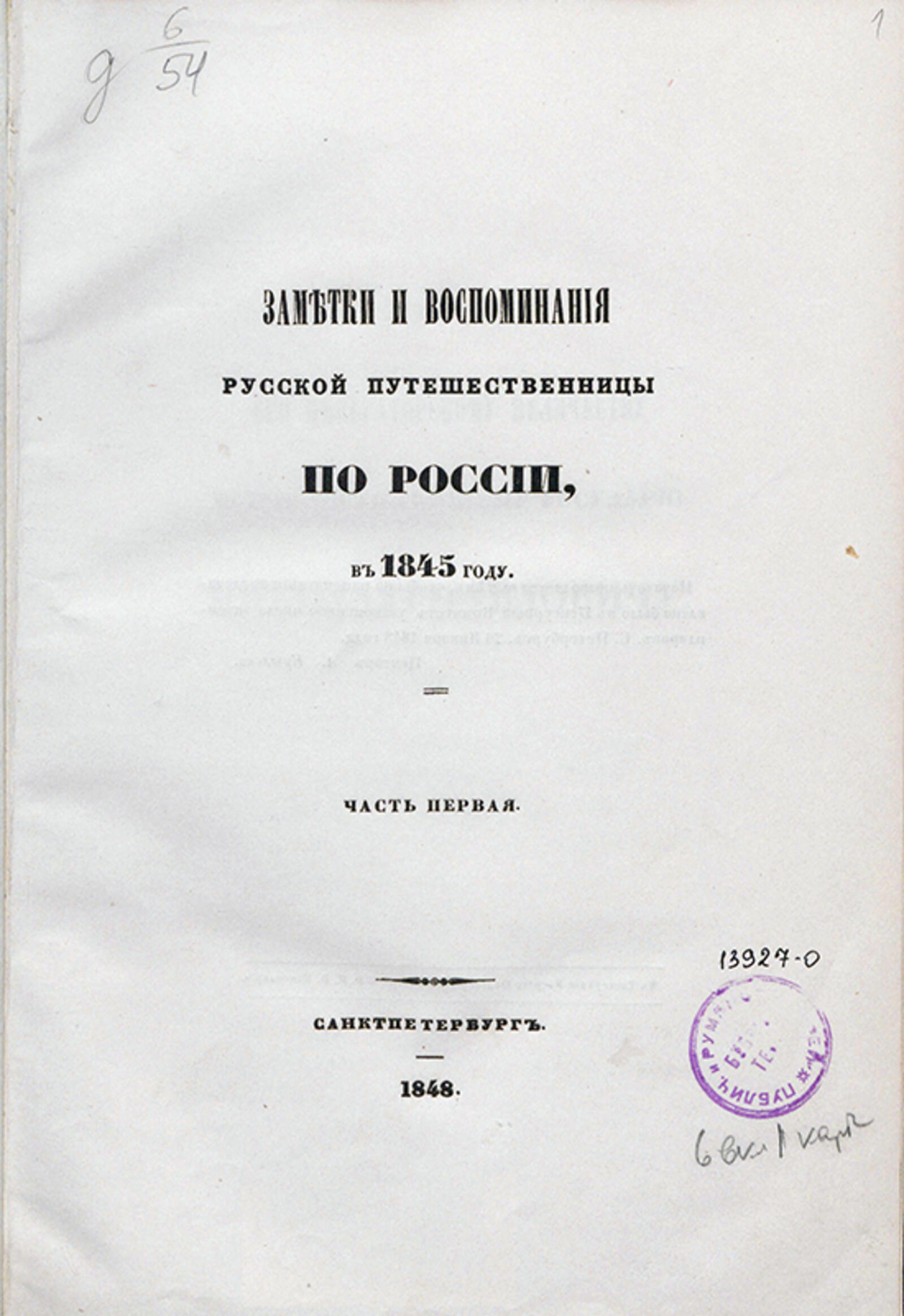 Изображение книги Заметки и воспоминания русской путешественницы по России в 1845 году. Ч. 1