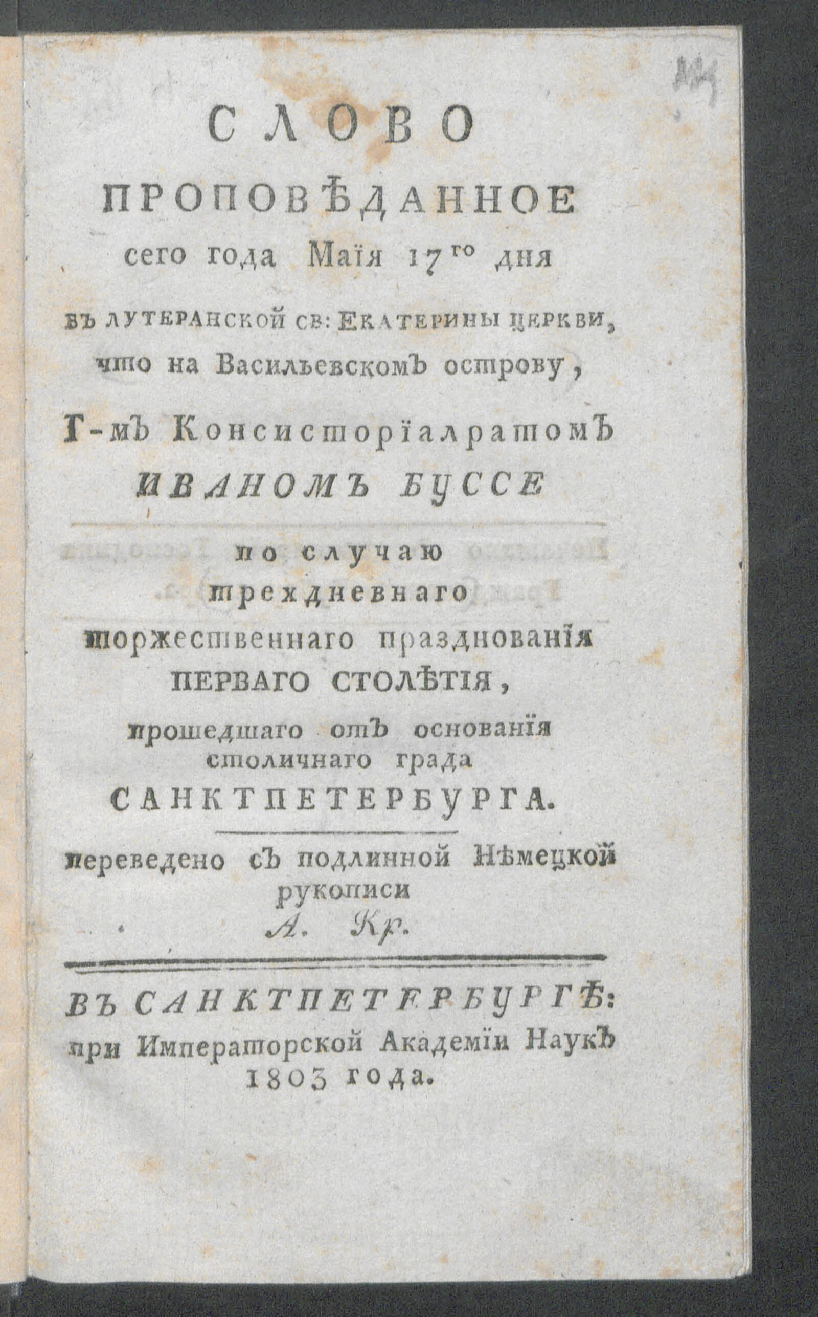 Изображение книги Слово проповеданное сего года майя 17го дня в лутеранской Св. Екатерины церкви...