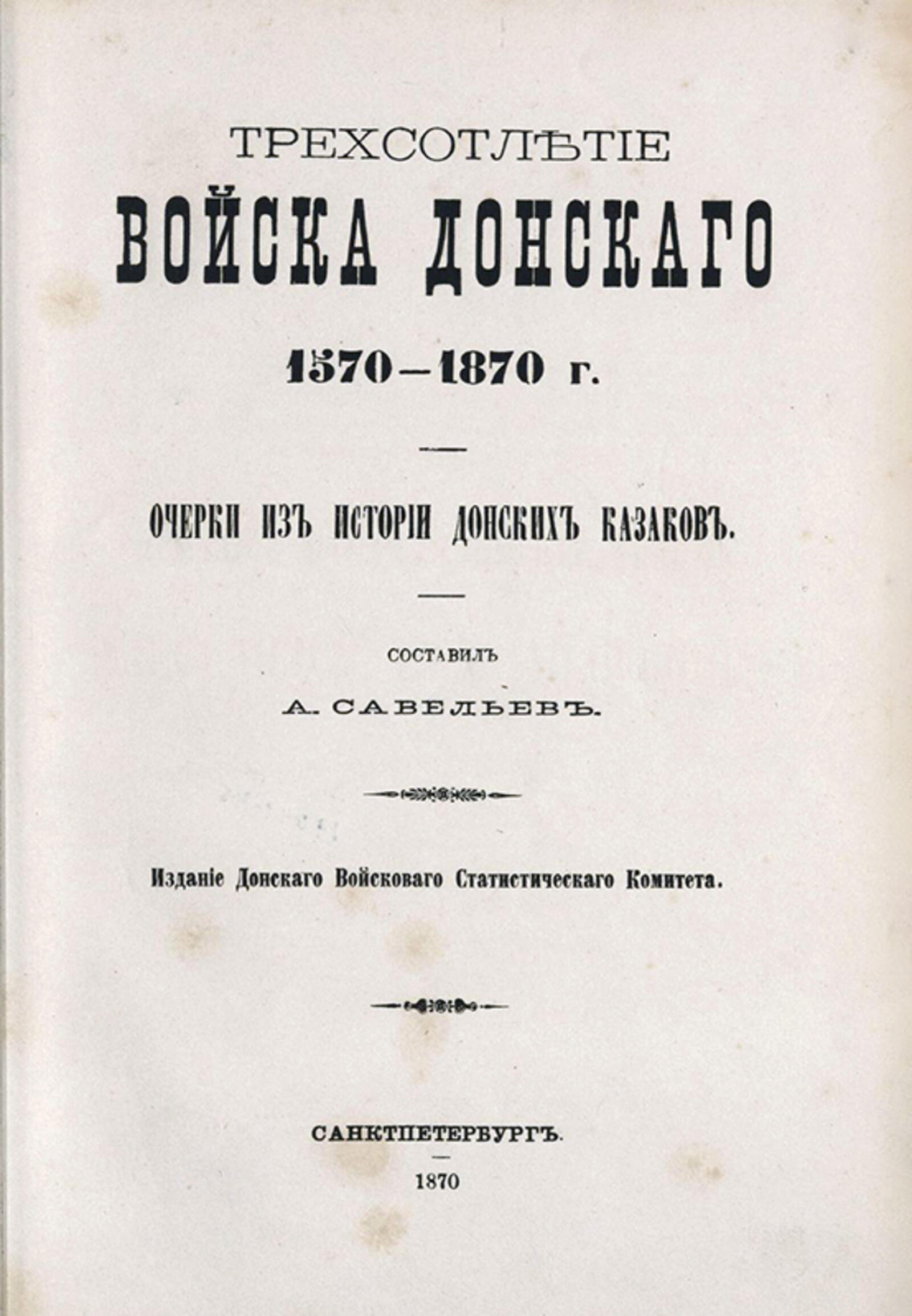 Изображение книги Трехсотлетие Войска Донского 1570-1870 г.