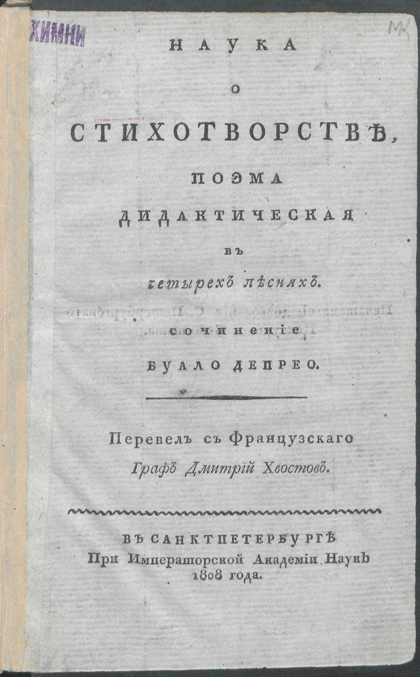 Изображение книги Наука о стихотворстве Поэма дидактическая в четырех песнях