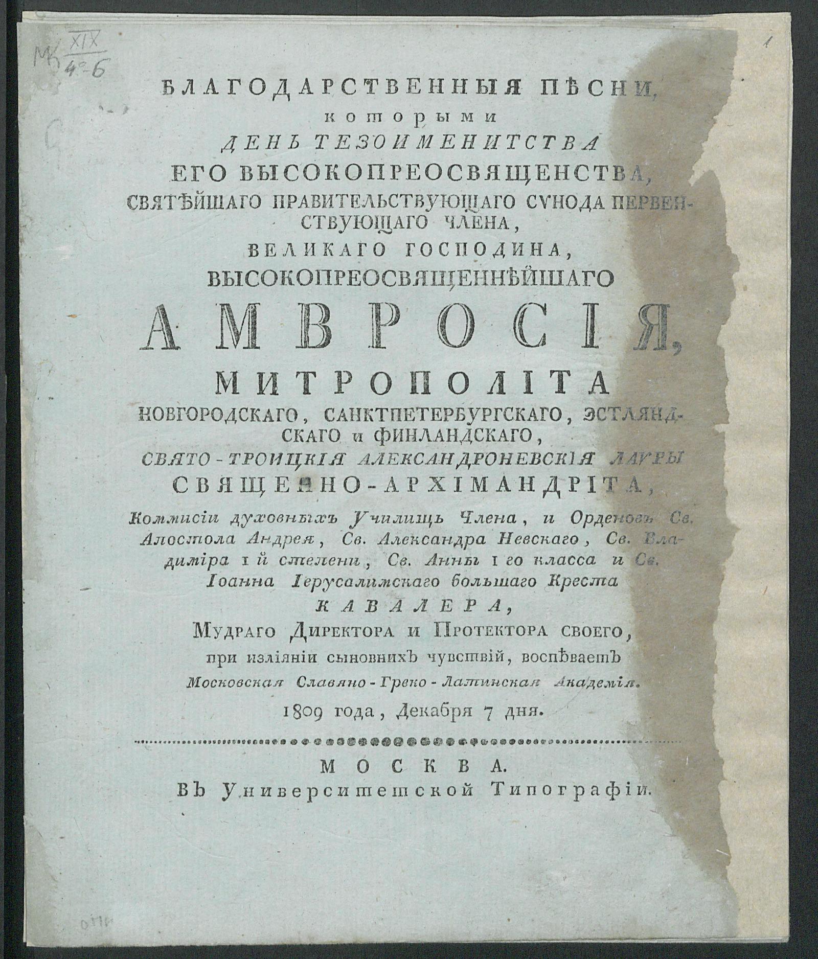 Изображение книги Благодарственныя песни, которыми день тезоименитства его Высокопреосвященства... Амвросия... воспевает Московская славяно-греко-латинская академия