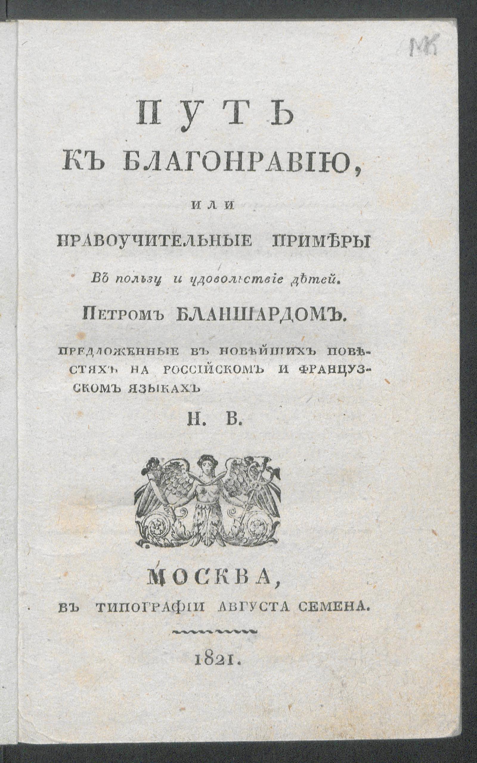 Изображение книги Путь к благонравию или Нравоучительные примеры в пользу и удовольствие детей