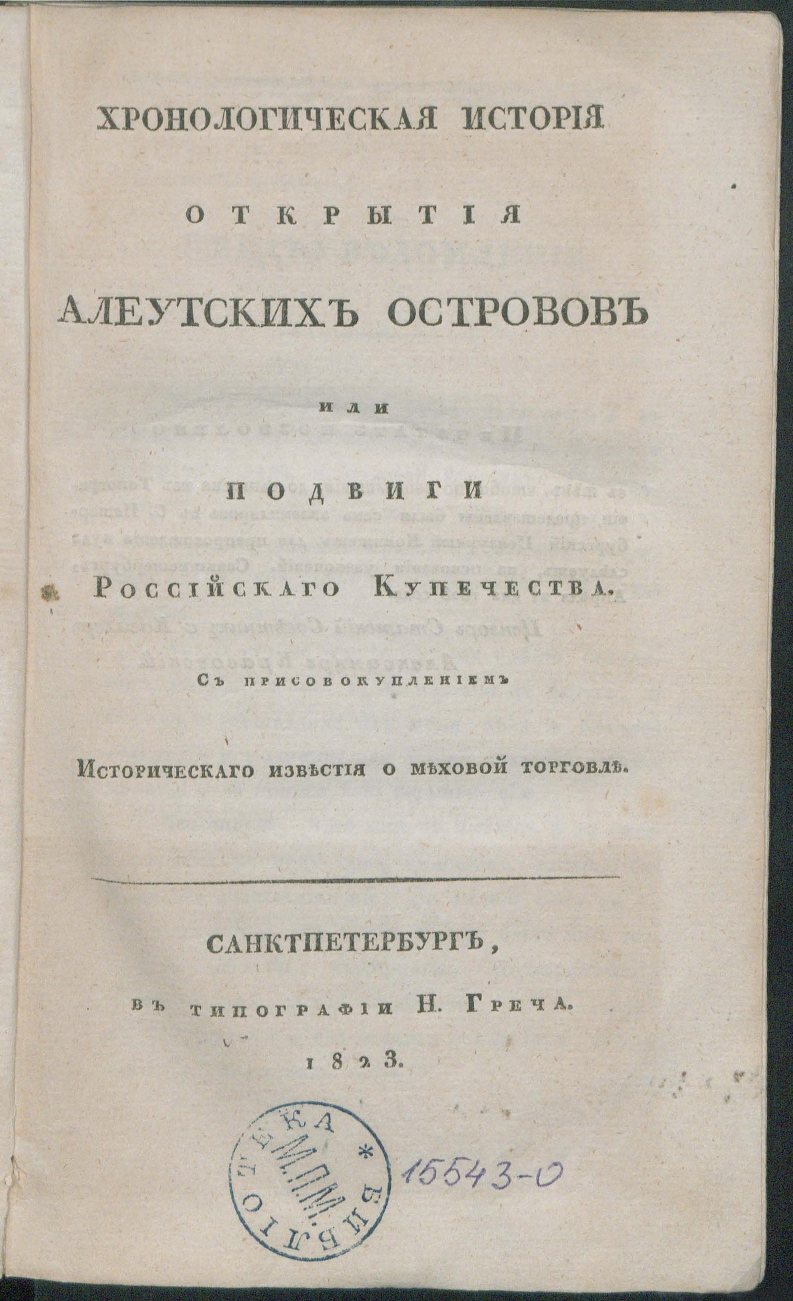 Изображение книги Хронологическая история открытия Алеутских островов или Подвиги российскаго купечества