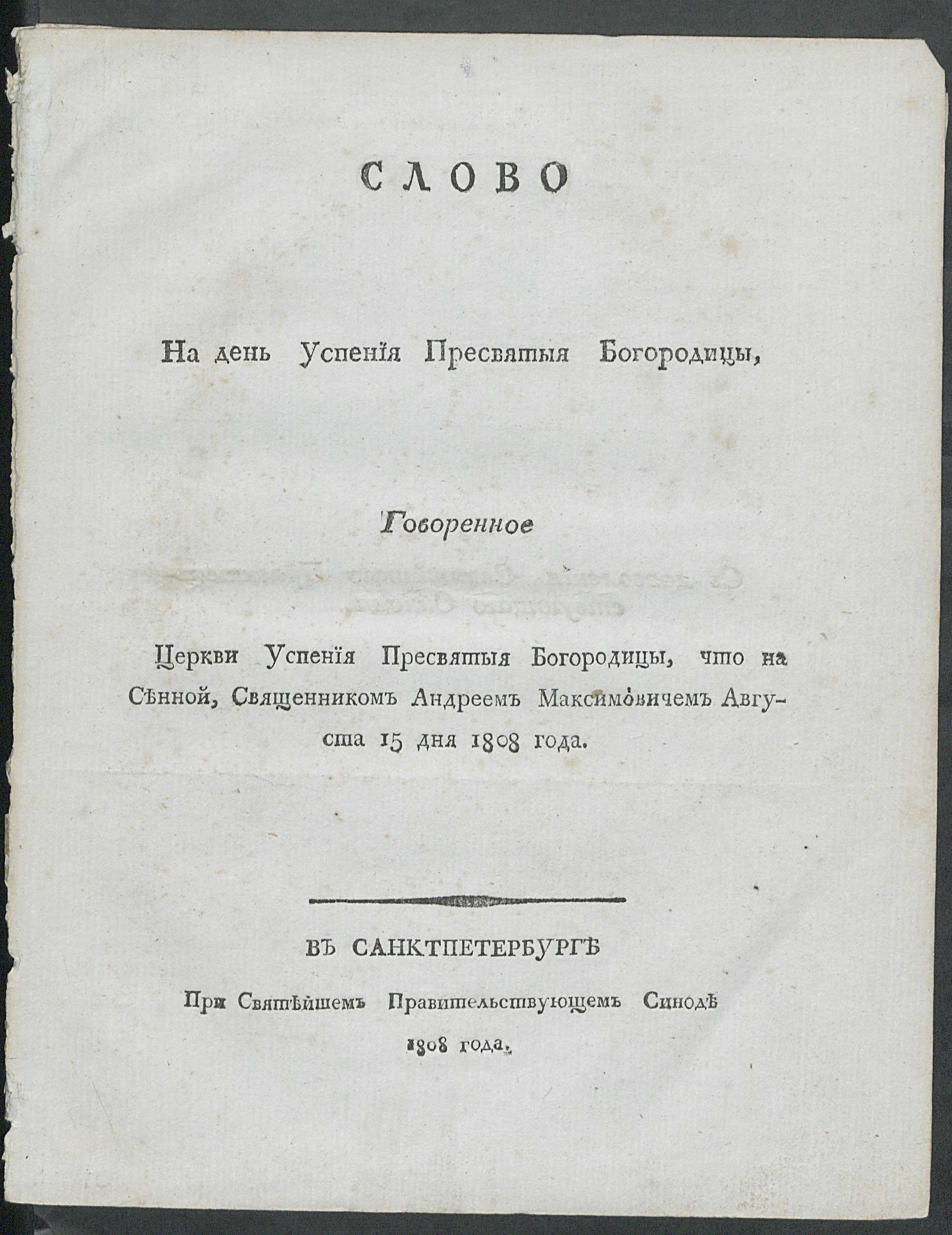 Изображение книги Слово на день Успения Пресвятыя Богородицы