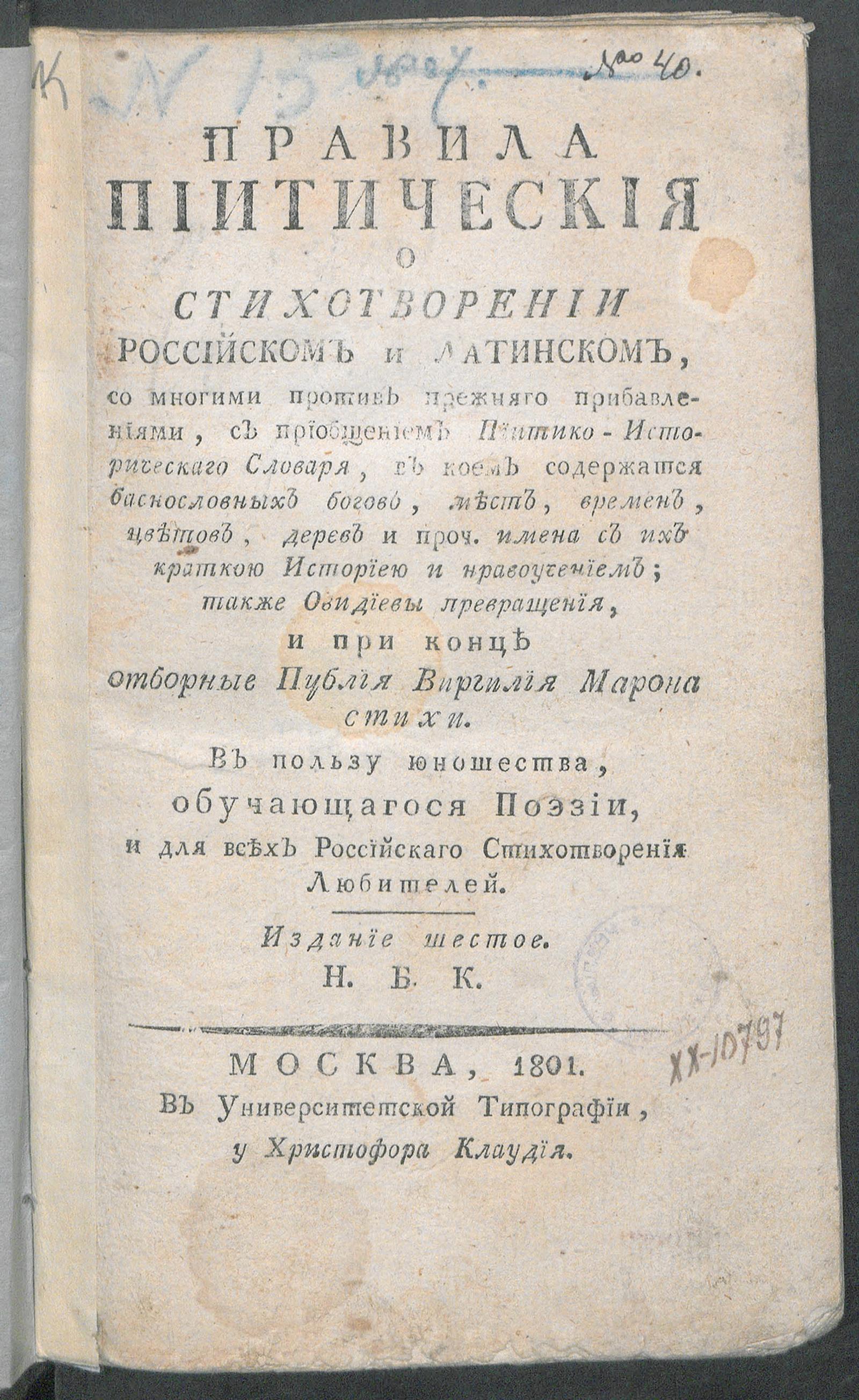 Изображение книги Правила пиитическия о стихотворении российском и латинском