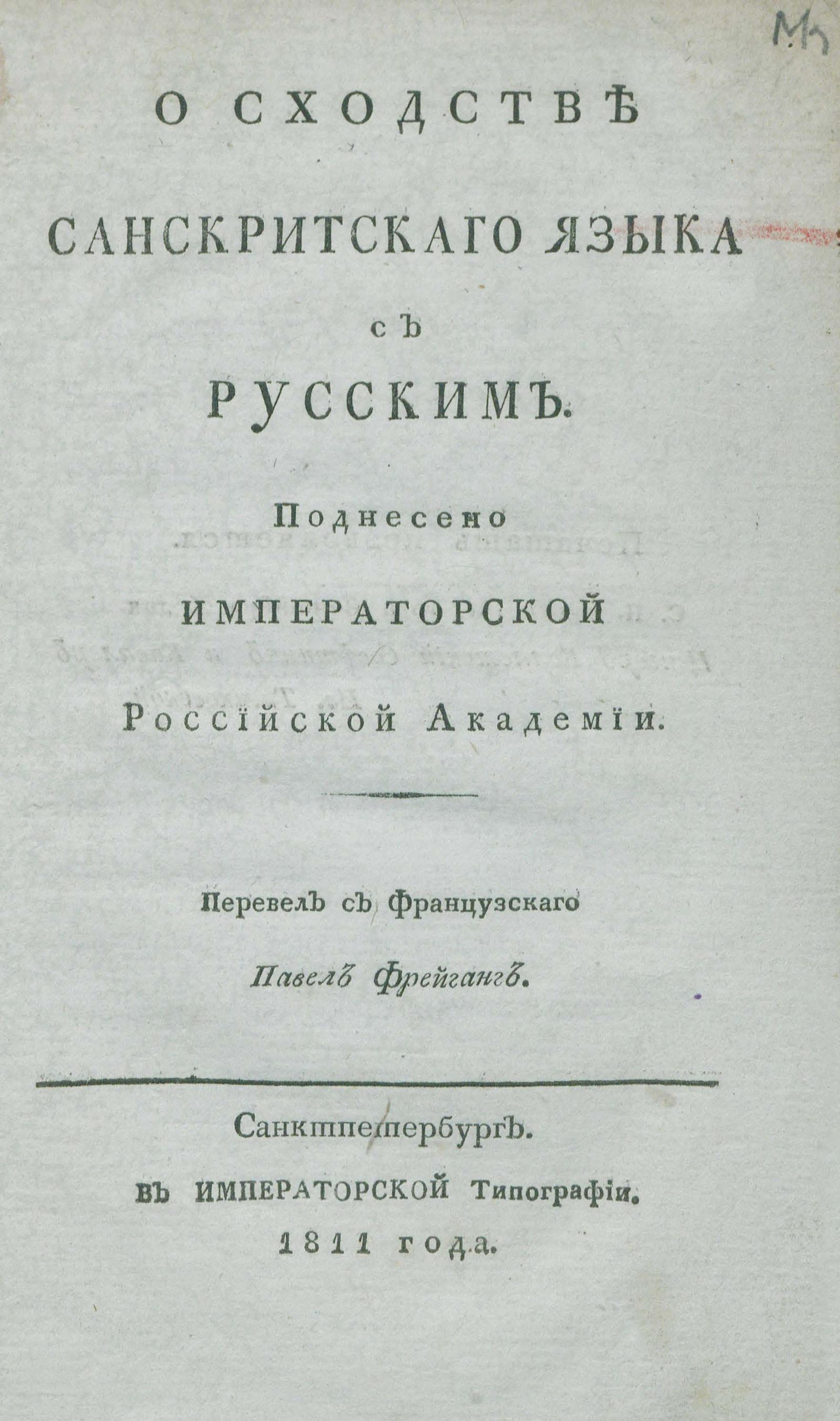 Изображение книги О сходстве санскритскаго языка с русским