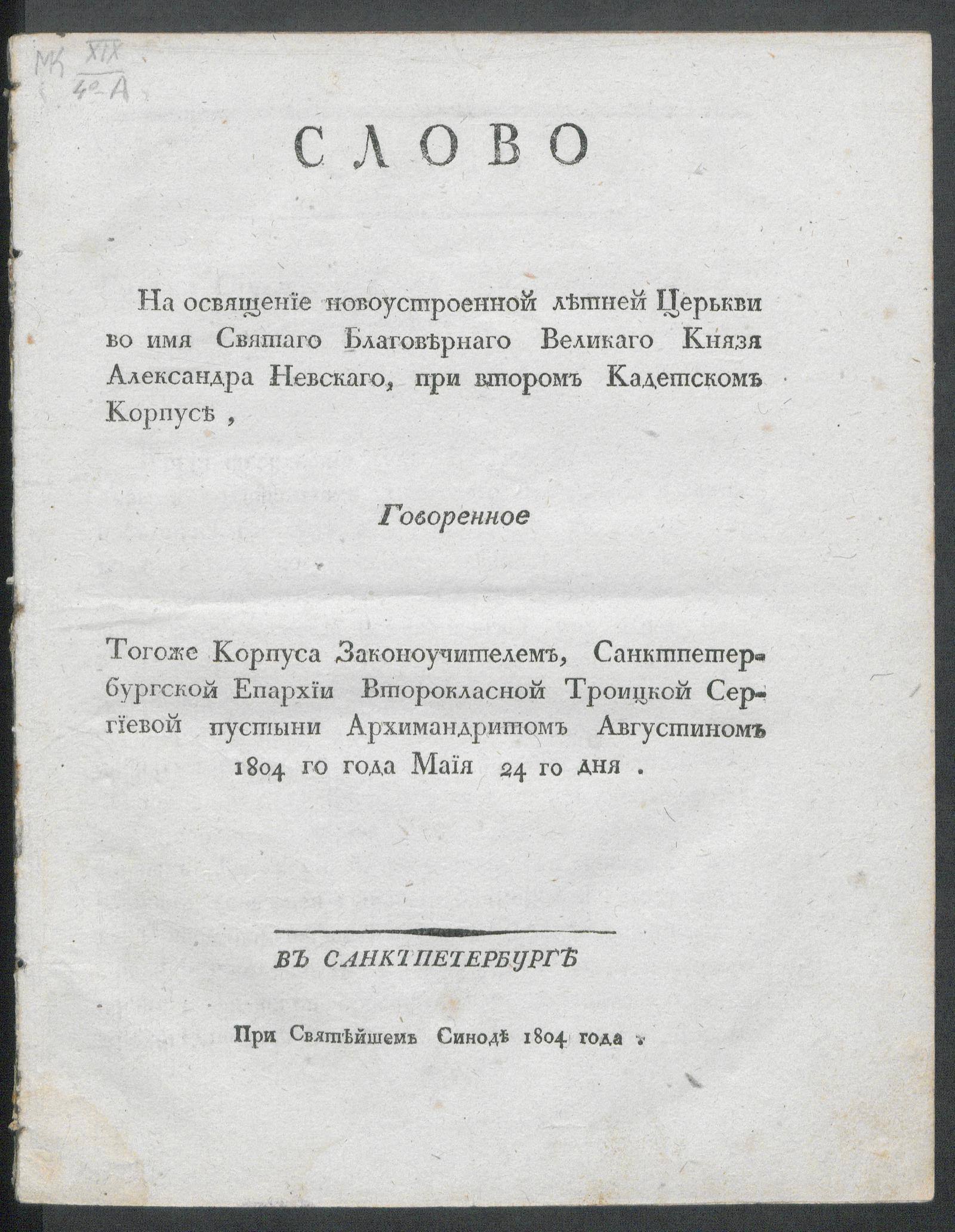 Изображение книги Слово На освящение новоустроенной летней Церькви во имя Святаго Благовернаго Великаго Князя Александра Невскаго