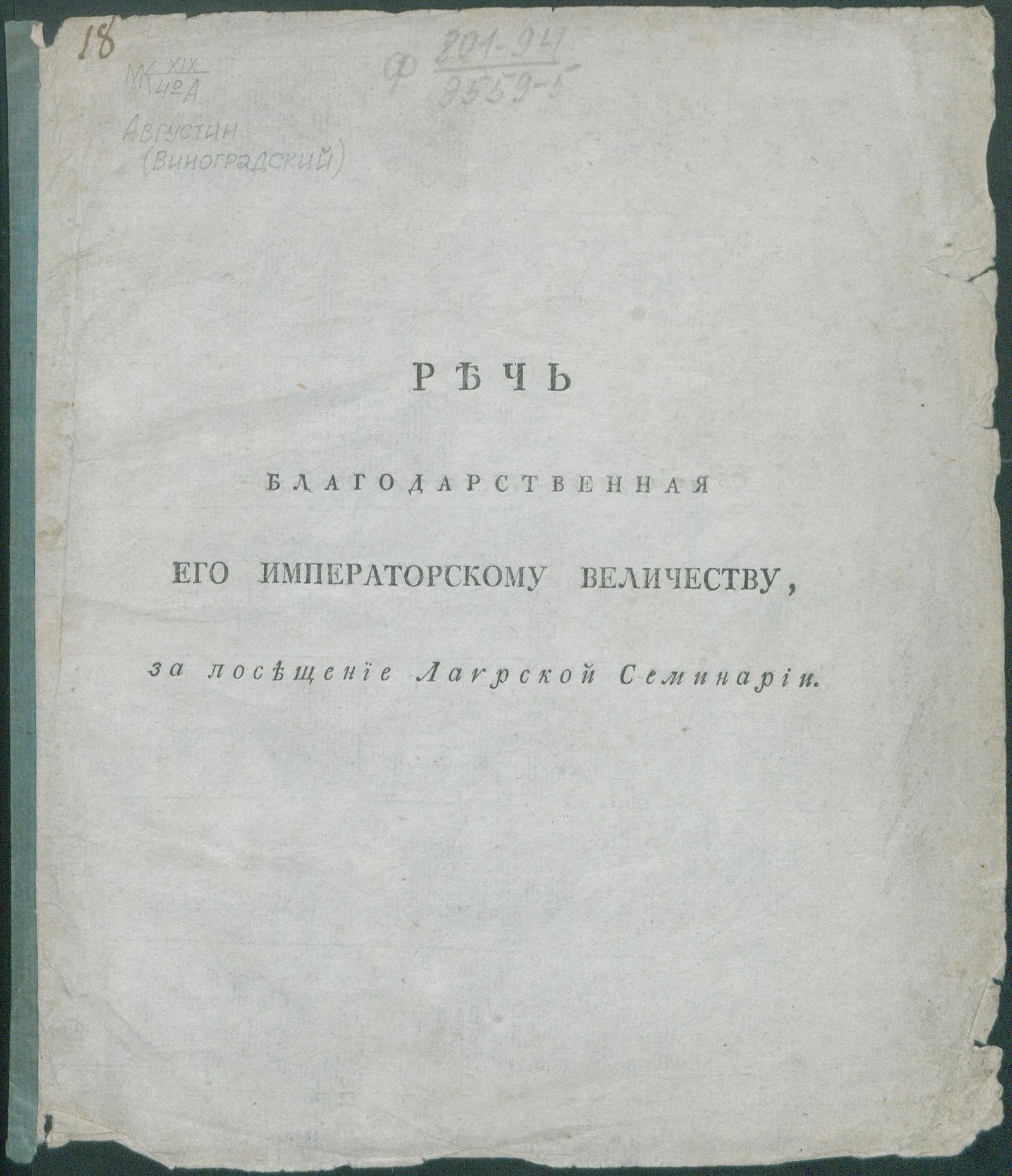 Изображение книги Речь благодарственная Его Императорскому Величеству, за посещение Лаврской Семинарии