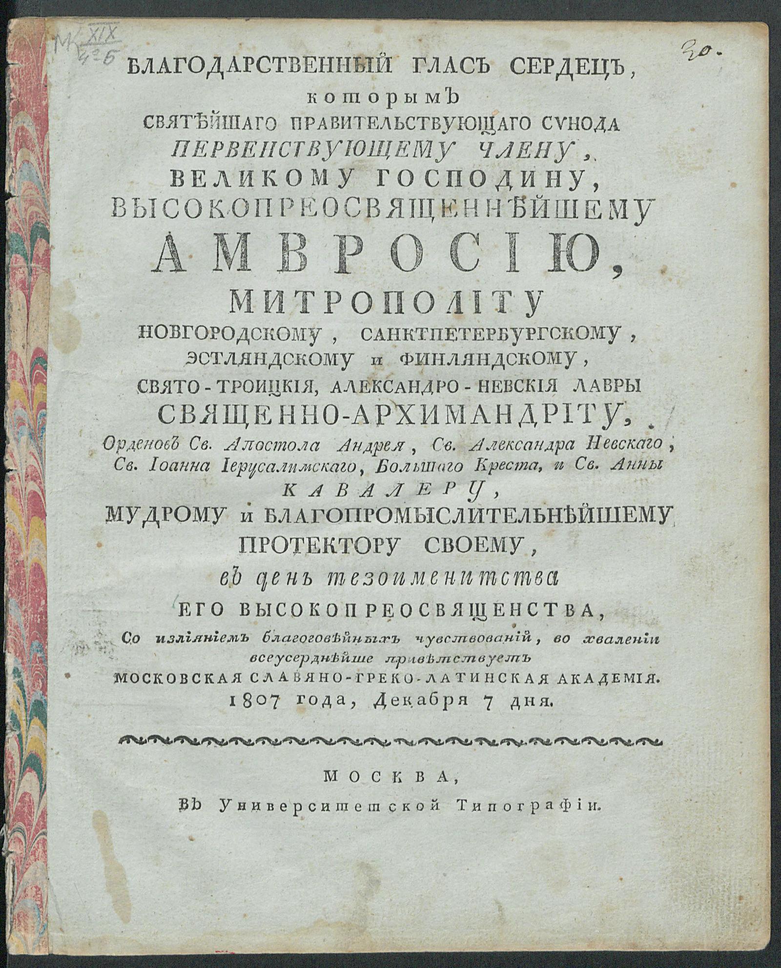 Изображение книги Благодарственный глас сердец, которым...Высокопреосвященнейшему Амвросию...во хвалении всеусерднейше приветствует Московская славяно-греко-латинская академия