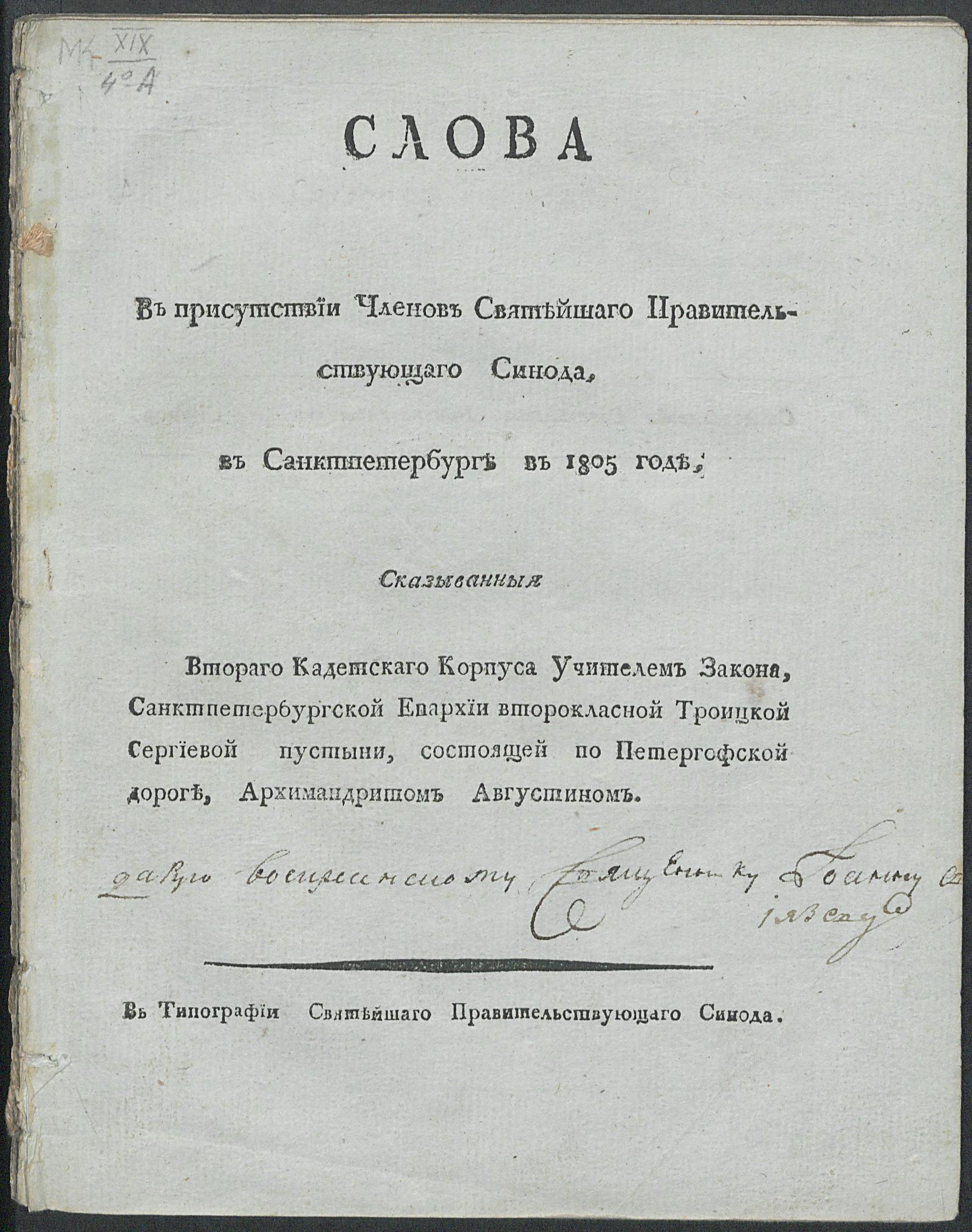 Изображение книги Слова В присутствии Членов Святейшаго Правительствующаго Синода, в Санктпетербурге в 1805 годе