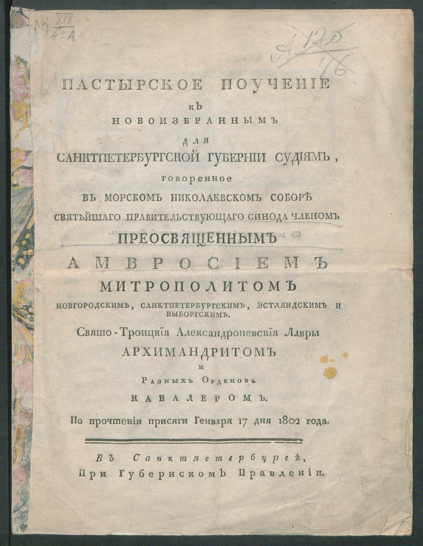 Изображение книги Пастырское поучение к новоизбранным для Санктпетербургской губернии судиям