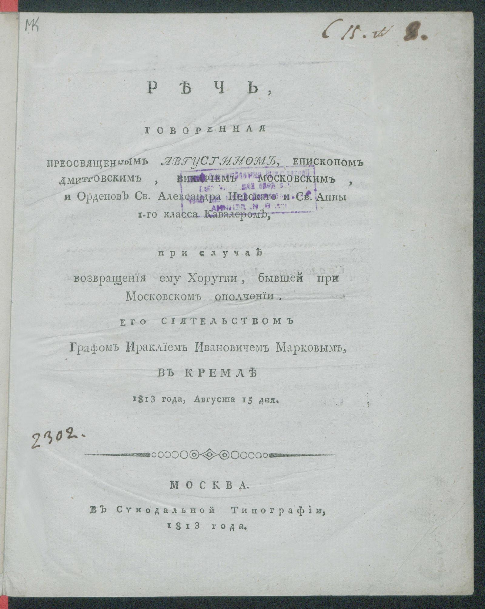 Изображение книги Речь, говоренная преосвященным Августином ... при случае возвращения ему Хоругви, бывшей при Московском ополчении