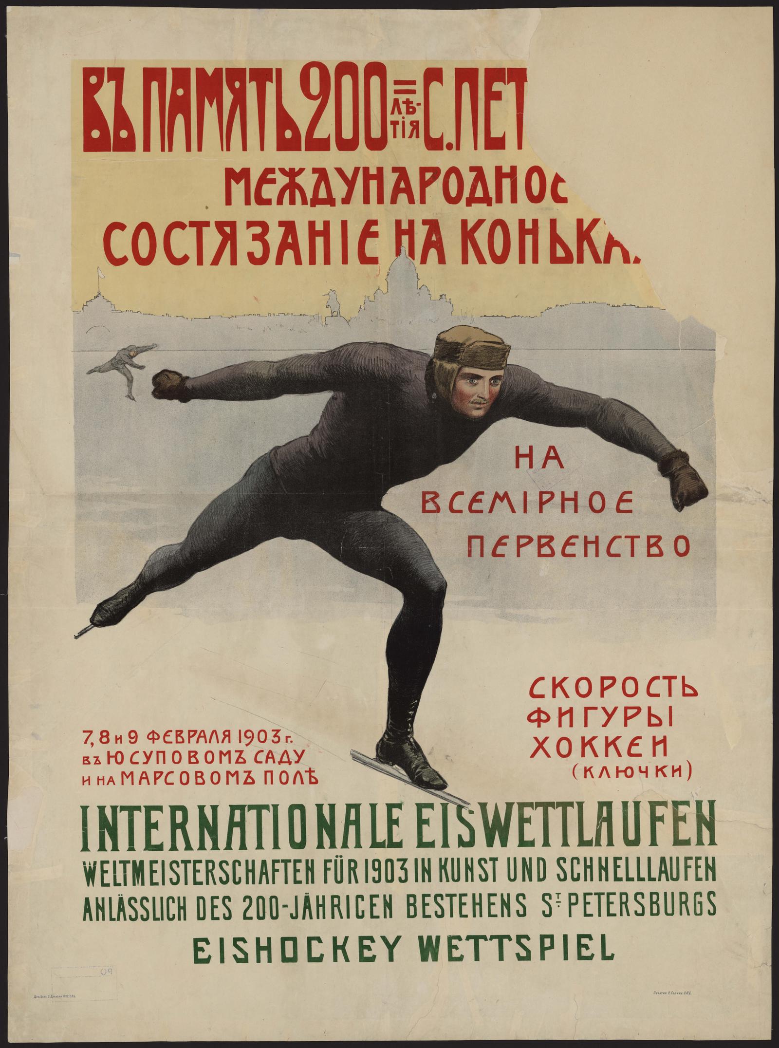 Изображение В память 200-летия Санкт-Петербурга международное состязание на коньках на всемирное первенство
