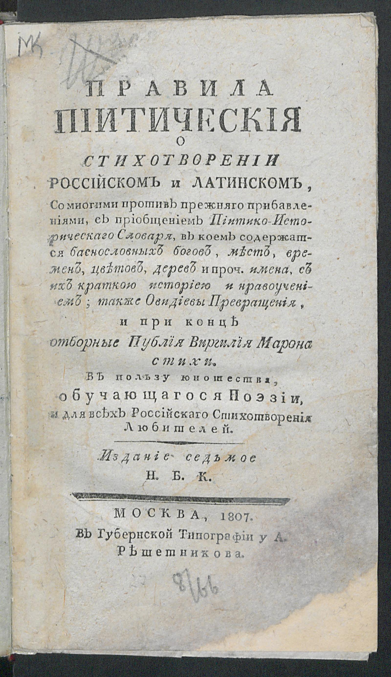 Изображение книги Правила пиитическия о стихотворении российском и латинском