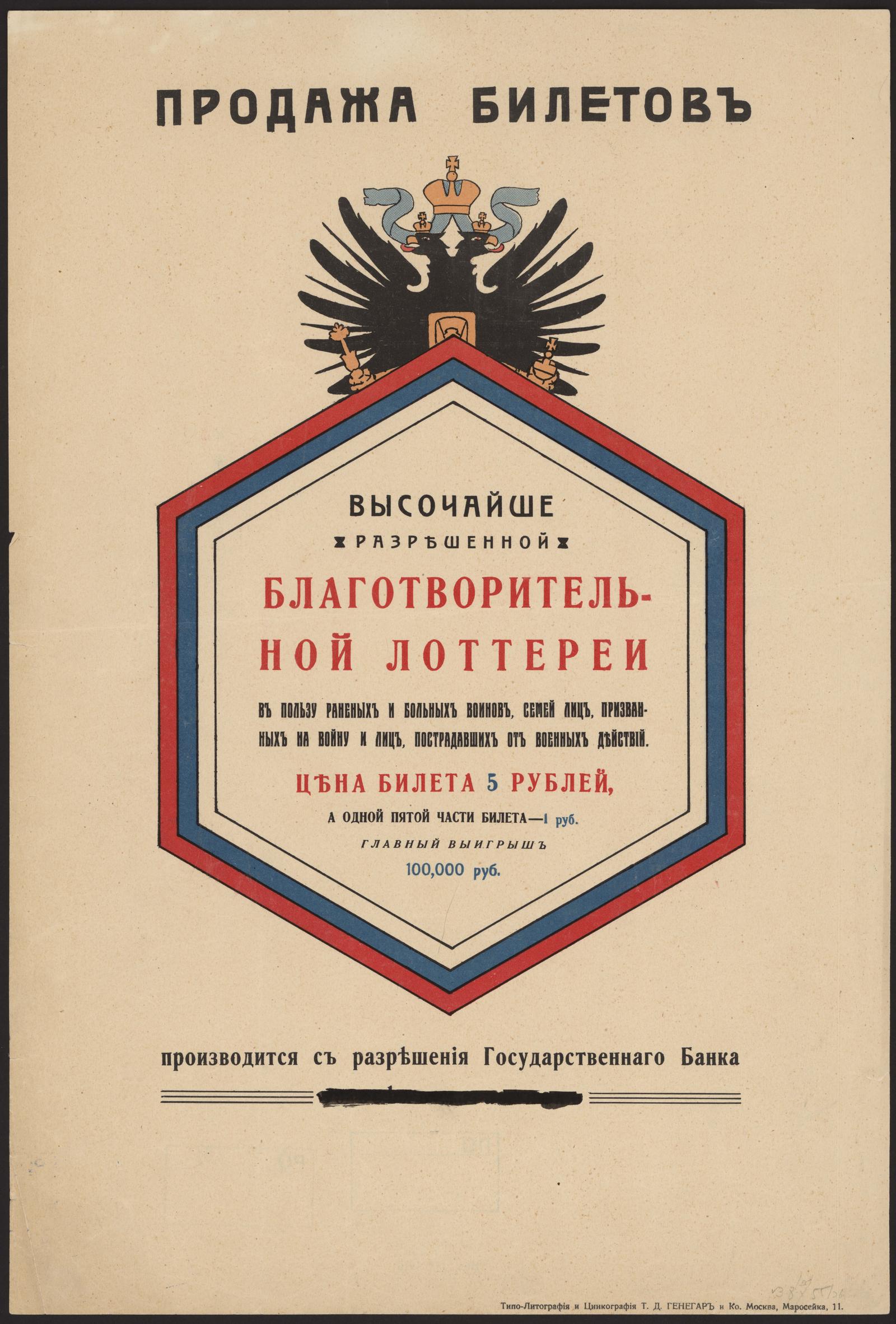 Изображение книги Продажа билетов Высочайше разрешенной Благотворительной лотереи в пользу раненых и больных воинов, семей лиц, призванных на войну, и лиц, пострадавших от военных действий