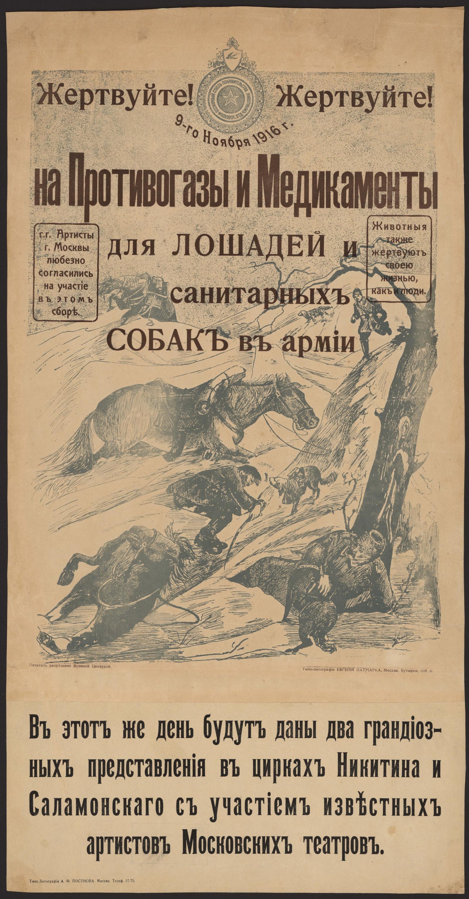 Изображение книги Жертвуйте! Жертвуйте! 9 ноября 1916 года на противогазы, медикаменты для лошадей и санитарных собак в армии