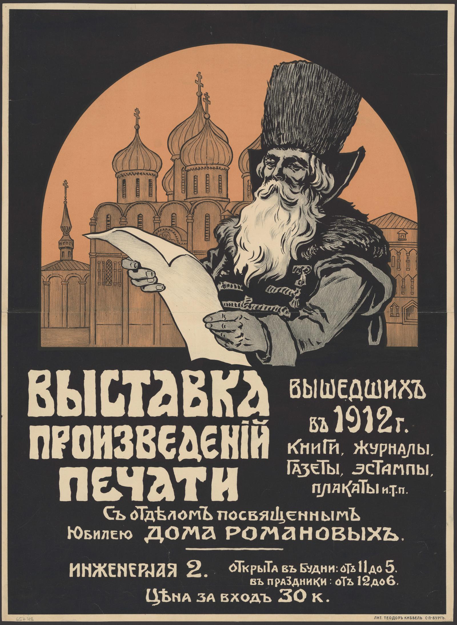 Выставка произведений печати вышедших в 1912 году. Книги, журналы, газеты,  эстампы, плакаты и т.п. - undefined | НЭБ Книжные памятники